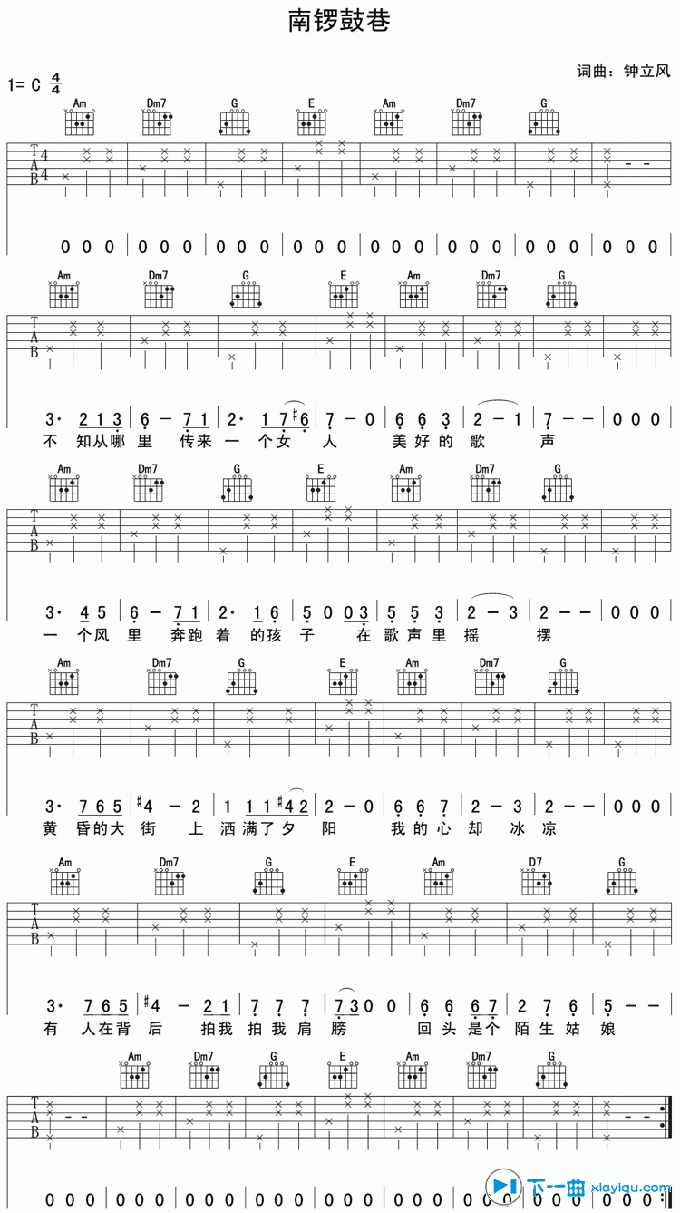 南锣鼓巷吉他谱_C调简单版_下一曲编配_钟立风
