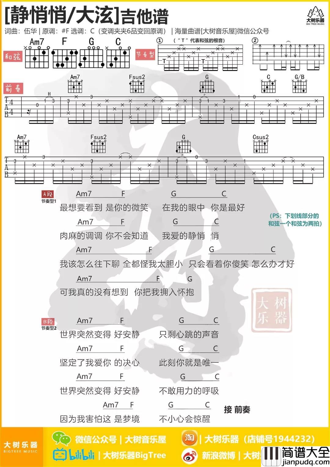 静悄悄吉他谱_C调和弦谱_大树乐器编配_大泫