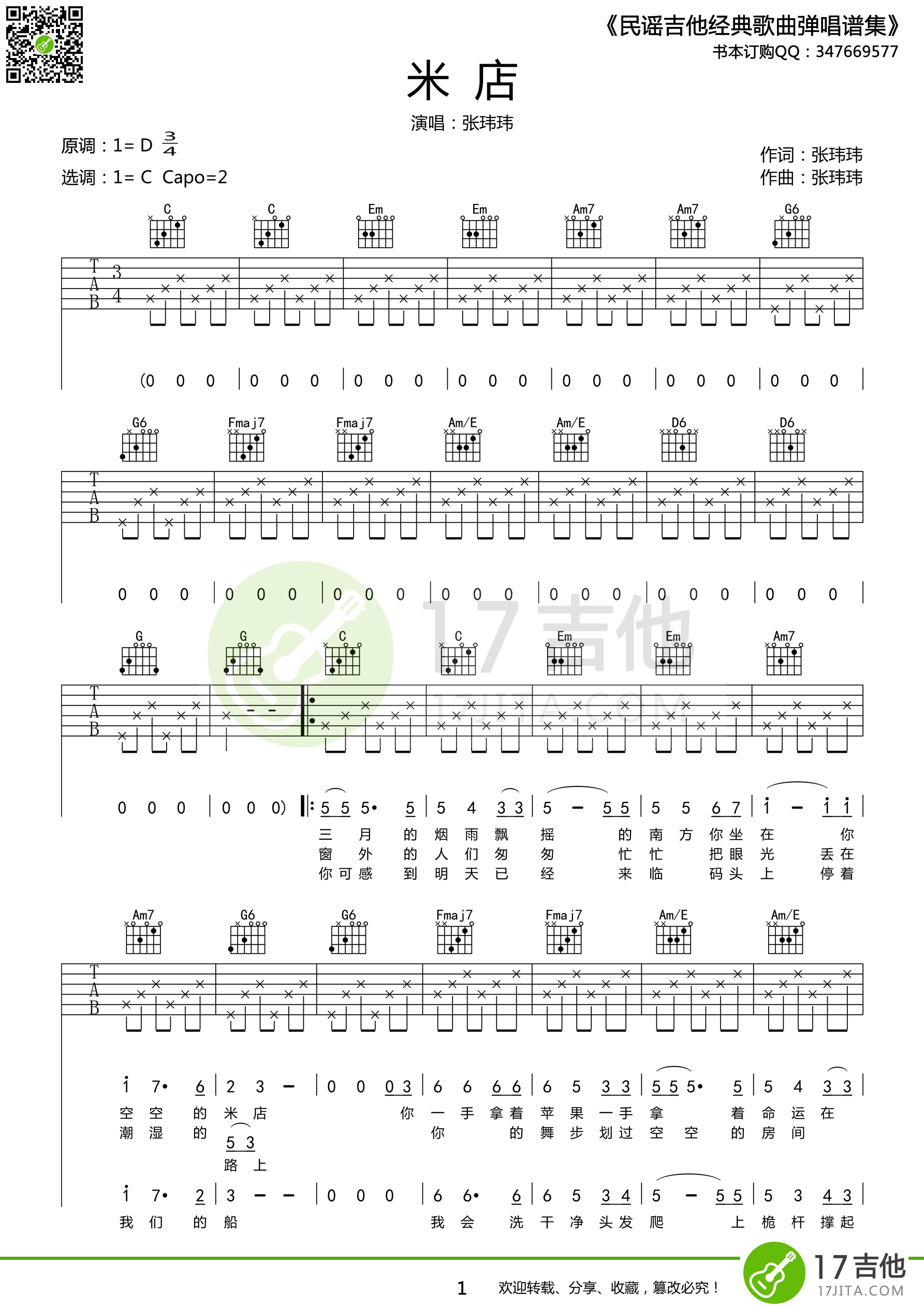 米店吉他谱_C调高清版_17吉他编配_张玮玮