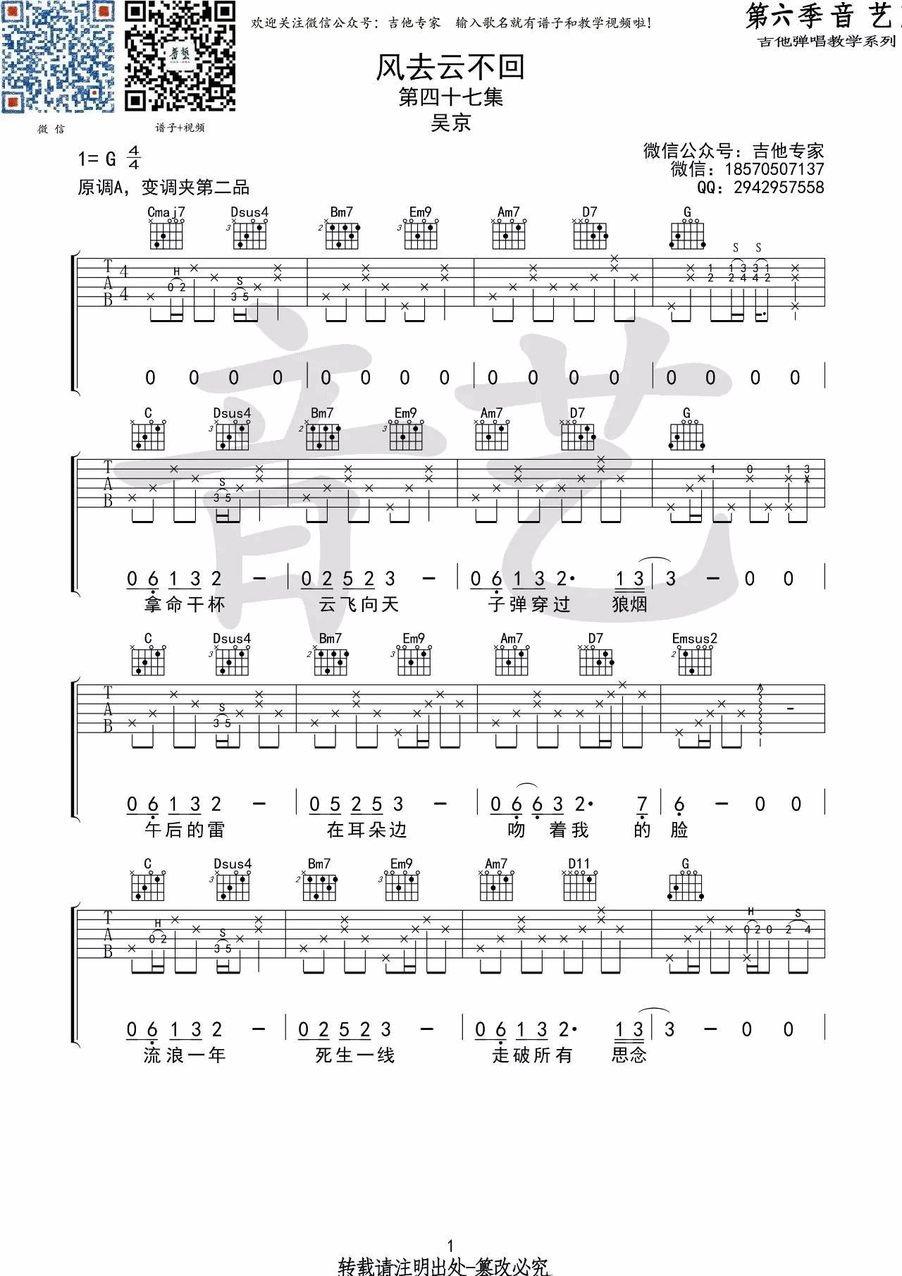 风去云不回吉他谱_G调原版_音艺吉他​编配_吴京