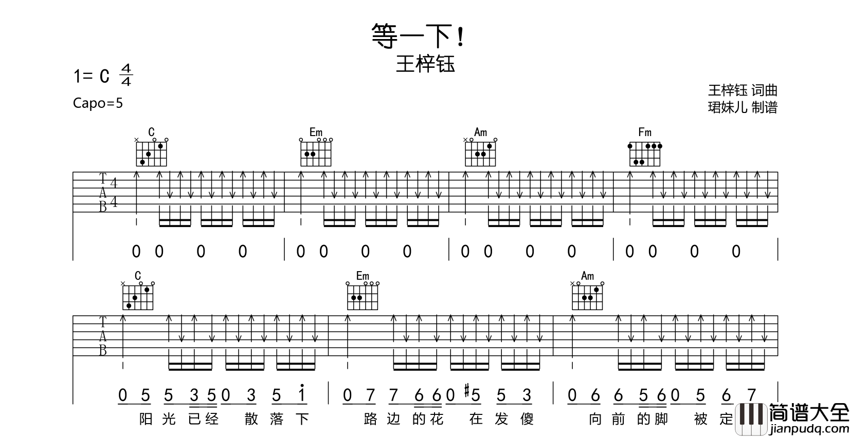 等一下!吉他谱_王梓钰__等一下!_C调扫弦版六线谱