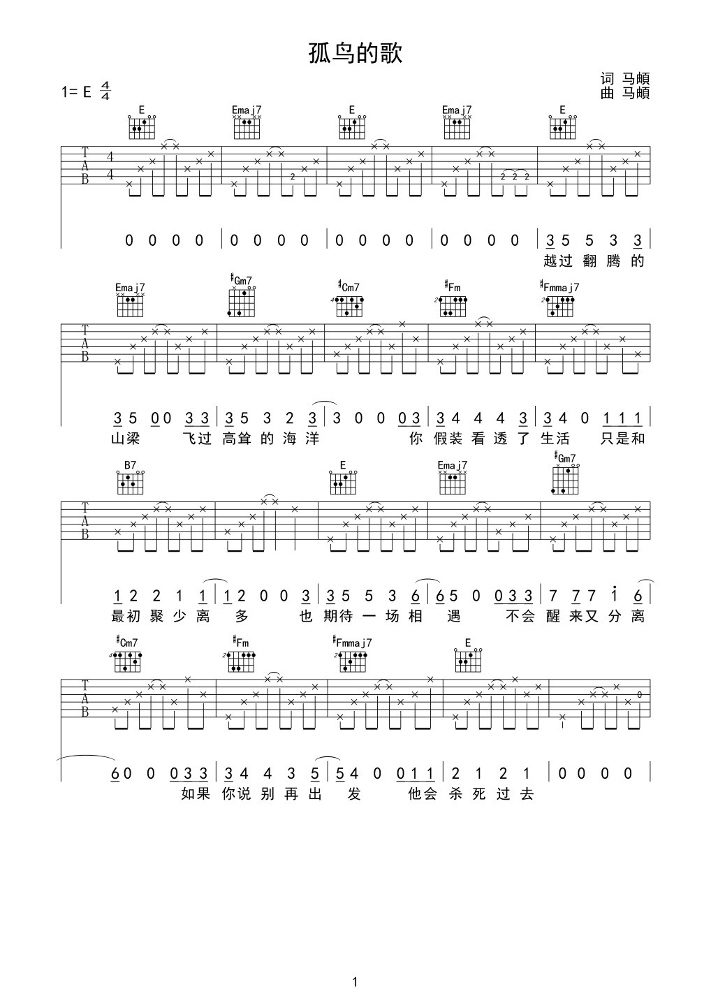 孤鸟的歌吉他谱_E调简单版_马頔
