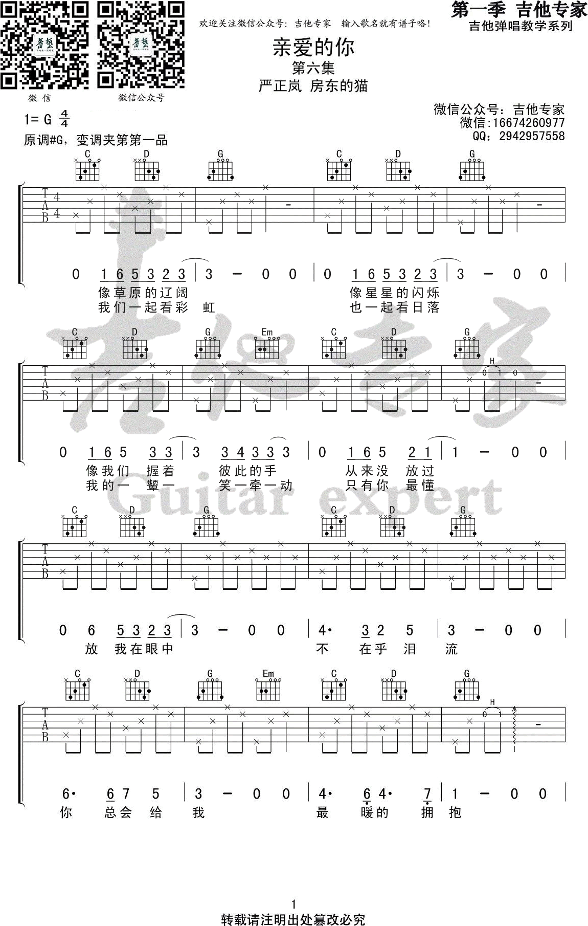 亲爱的你_吉他谱_G调_音艺吉他编配_房东的猫