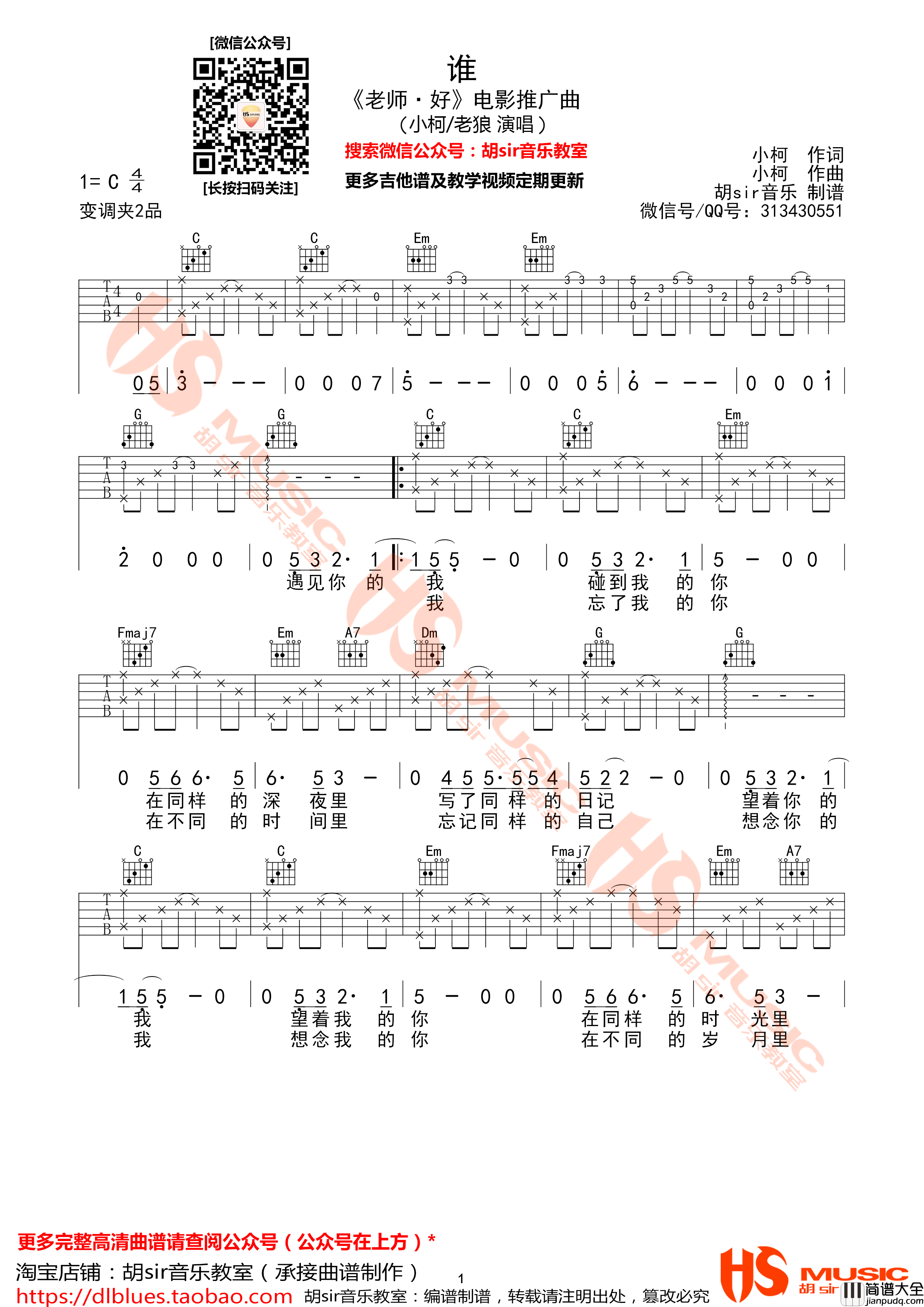 谁吉他谱_C调精选版_胡sir音乐教室编配_老狼