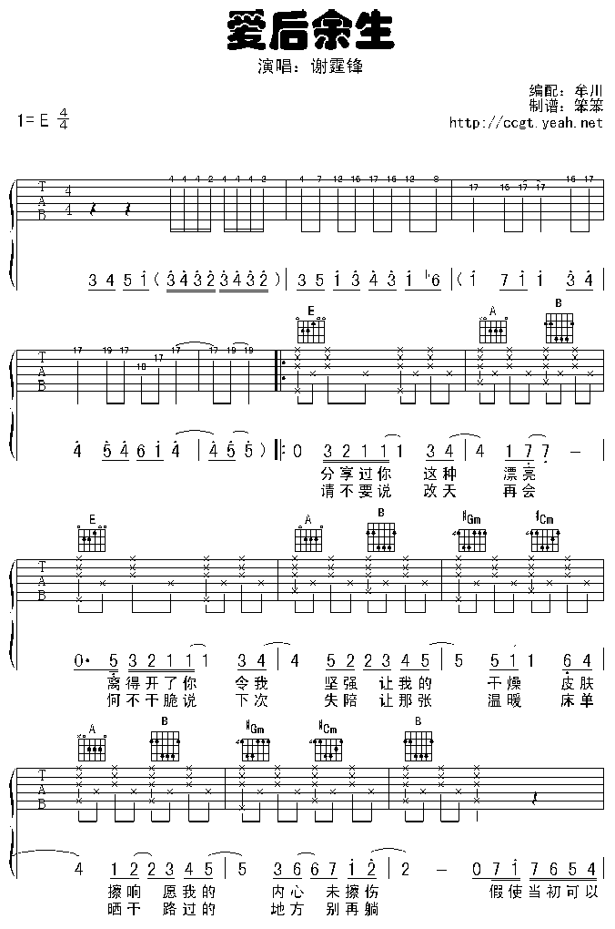 爱后余生吉他谱_E调附前奏_笨笨编配_谢霆锋