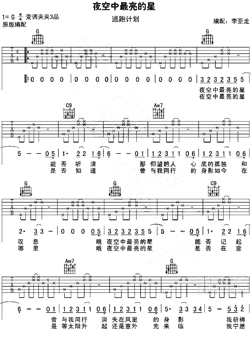 夜空中最亮的星吉他谱_G调简单版六线谱_图片谱_逃跑计划