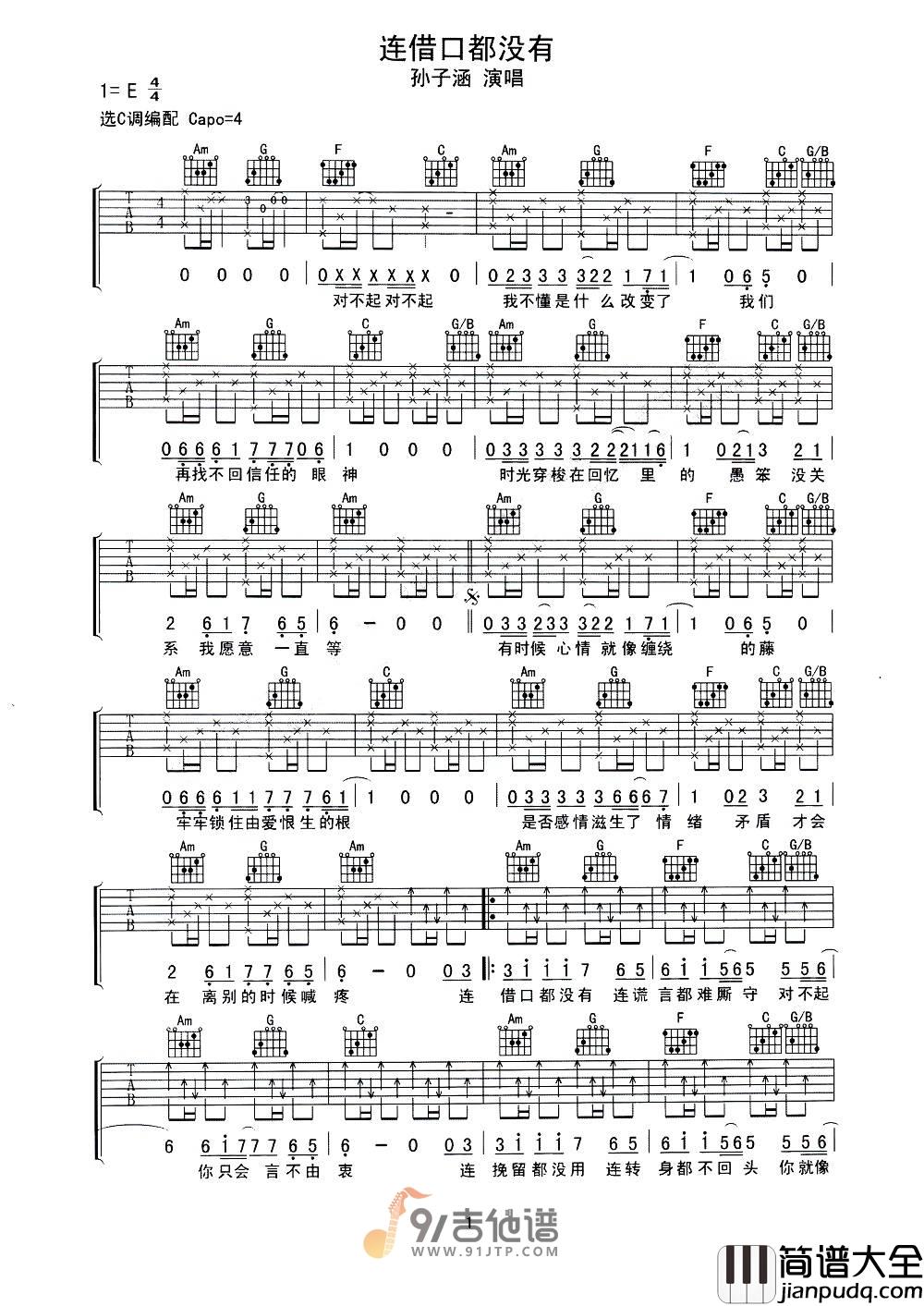 孙子涵_连借口都没有_吉他谱_C调指法原版编配_民谣吉他弹唱六线谱