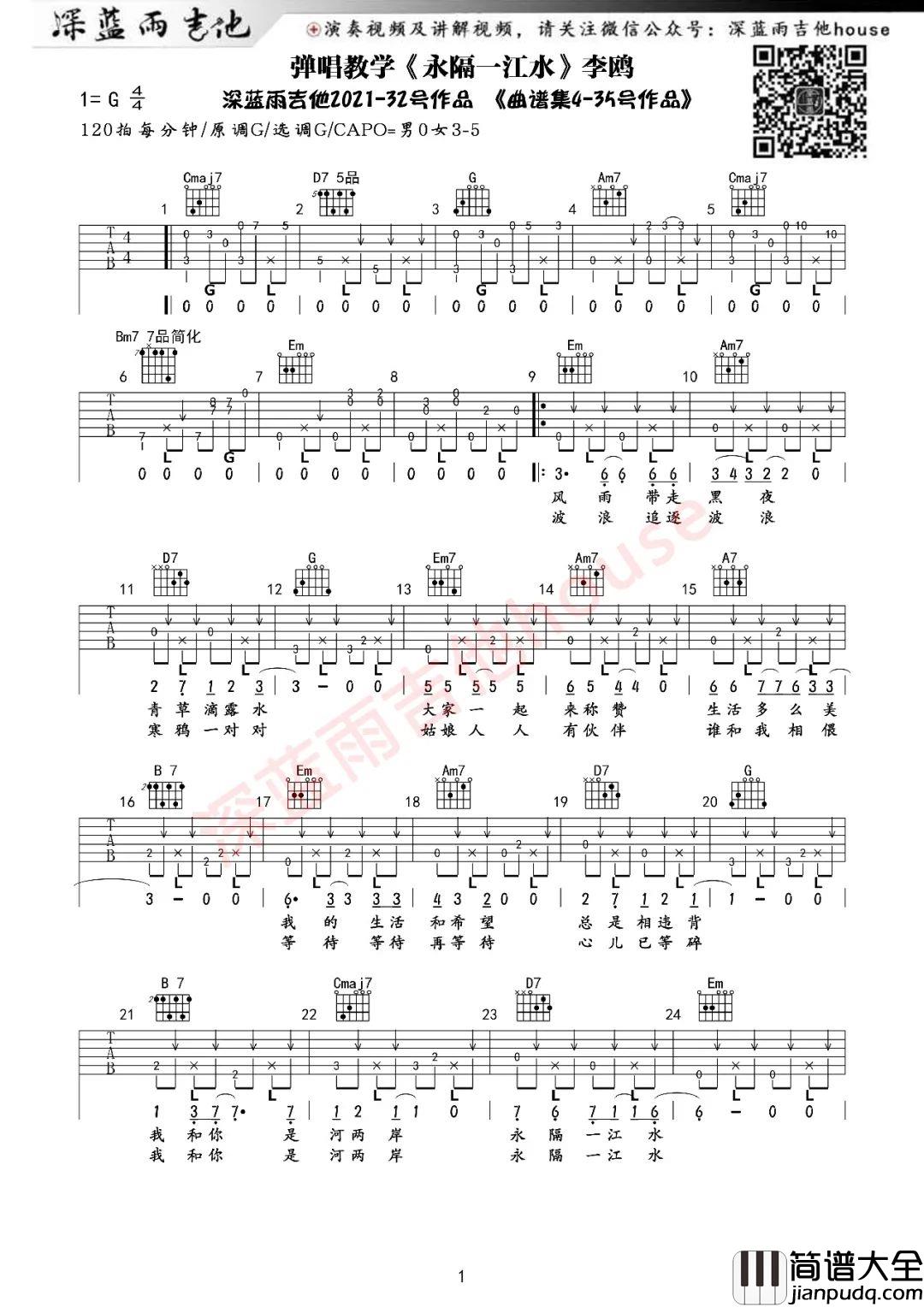 永隔一江水吉他谱G调_深蓝雨吉他版本_李欧