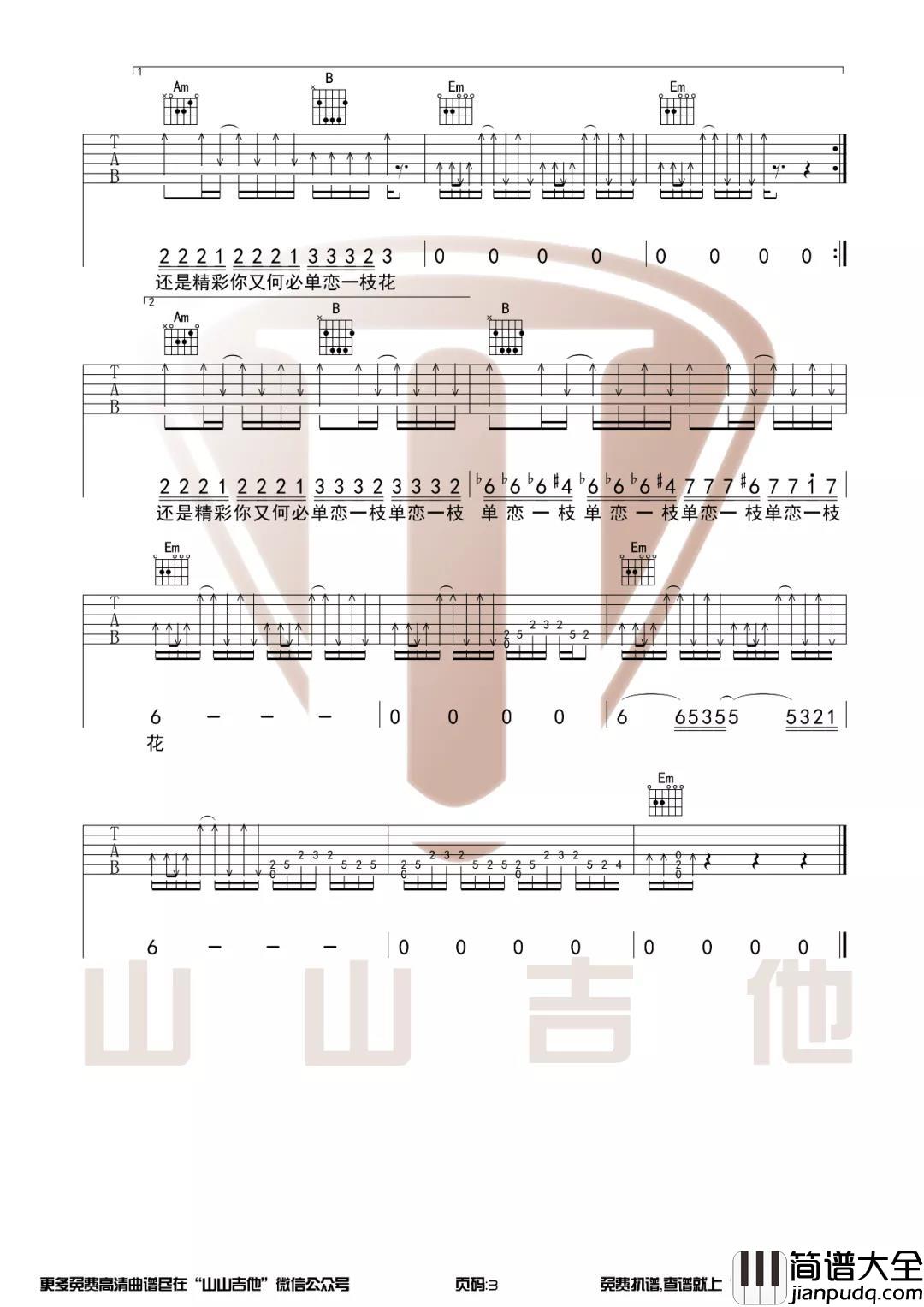 _单恋一枝花_吉他谱_G调弹唱六线谱_张宇