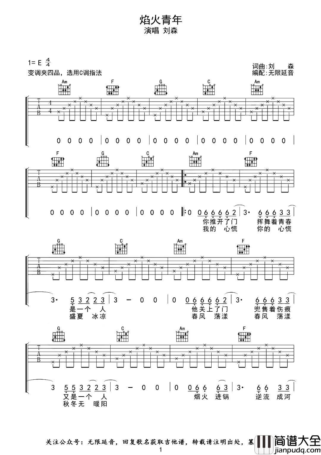 焰火青年吉他谱_刘森_C调原版六线谱_吉他弹唱谱