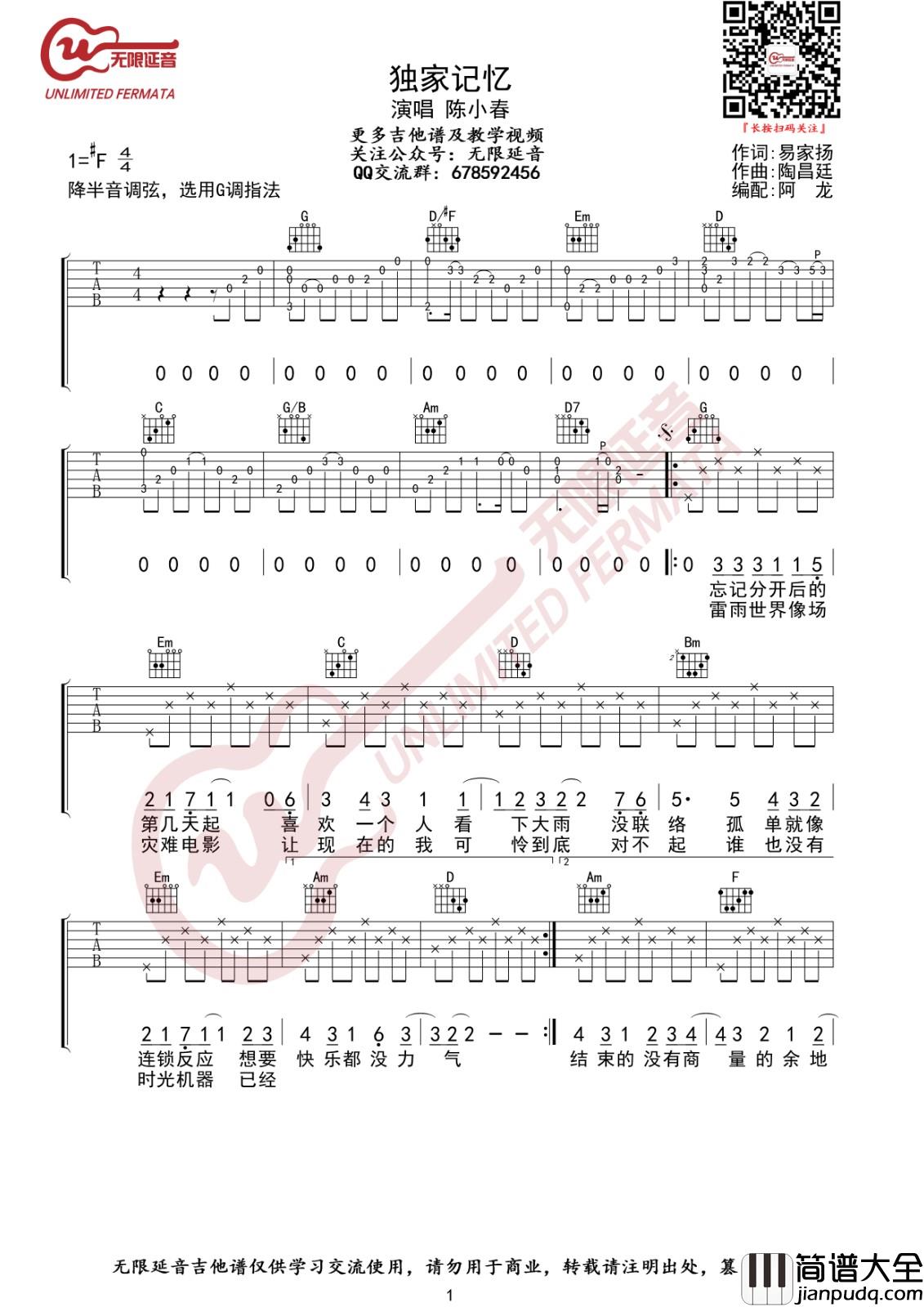 独家记忆吉他谱_G调高清版_无限延音编配_陈小春