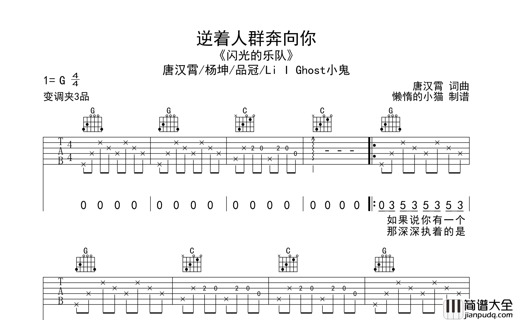 逆着人群奔向你吉他谱_G调六线谱__闪光的乐队_现场版