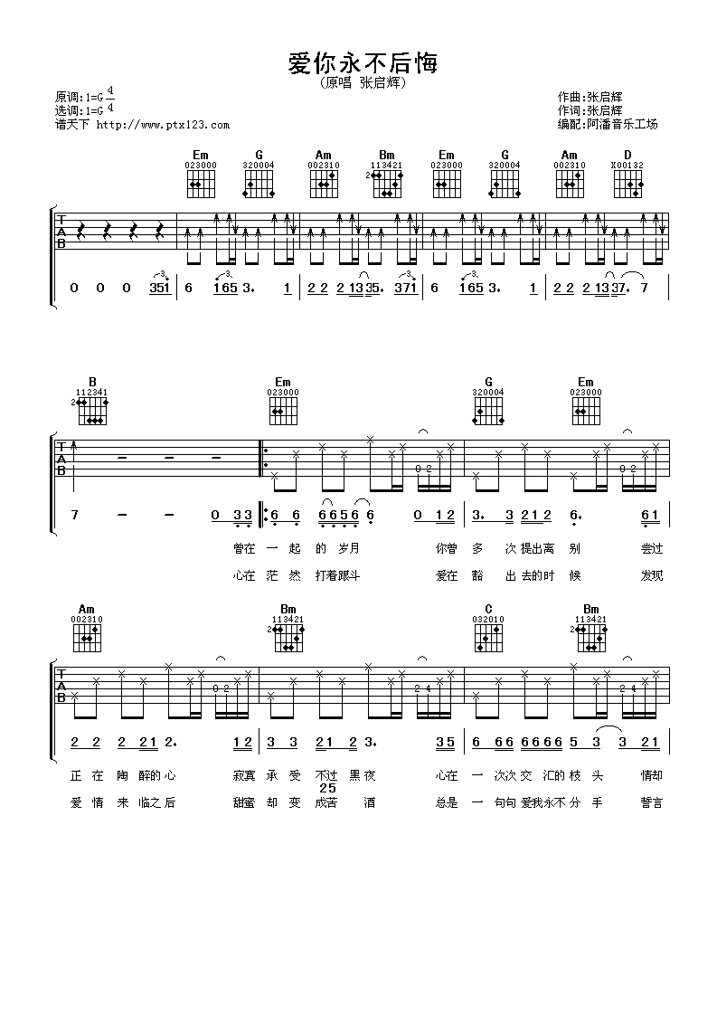 爱你永不后悔吉他谱_G调扫弦版_阿潘音乐工场编配_张启辉