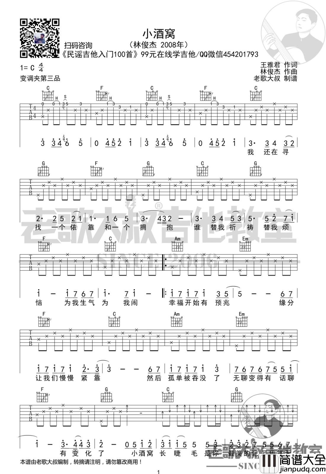 小酒窝吉他谱_C调入门版_老歌大叔吉他教室编配_林俊杰