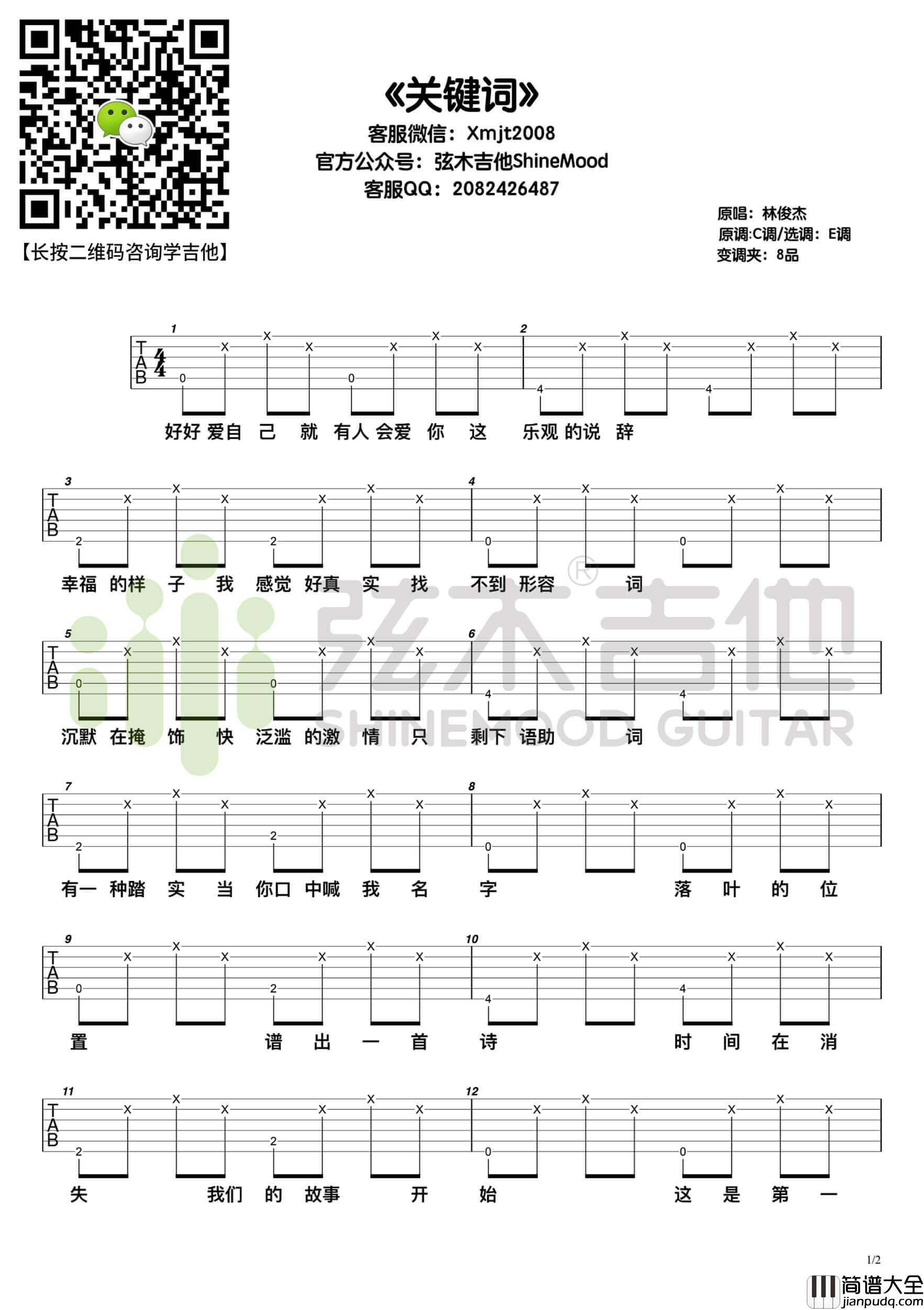 林俊杰_关键词_吉他谱_超简单单音指弹谱