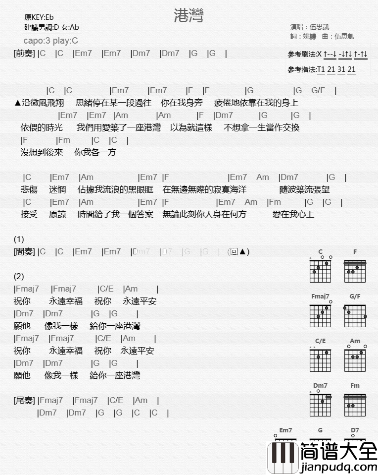 港湾吉他谱_C调和弦谱_音乐之家编配_伍思凯