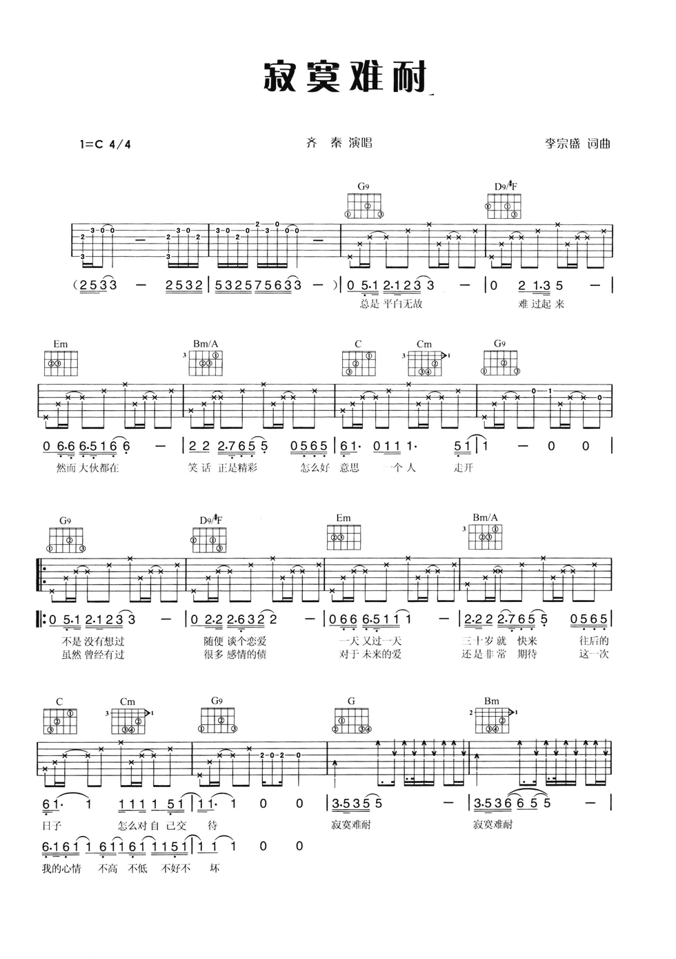 寂寞难耐吉他谱_C调六线谱_简单版_齐秦