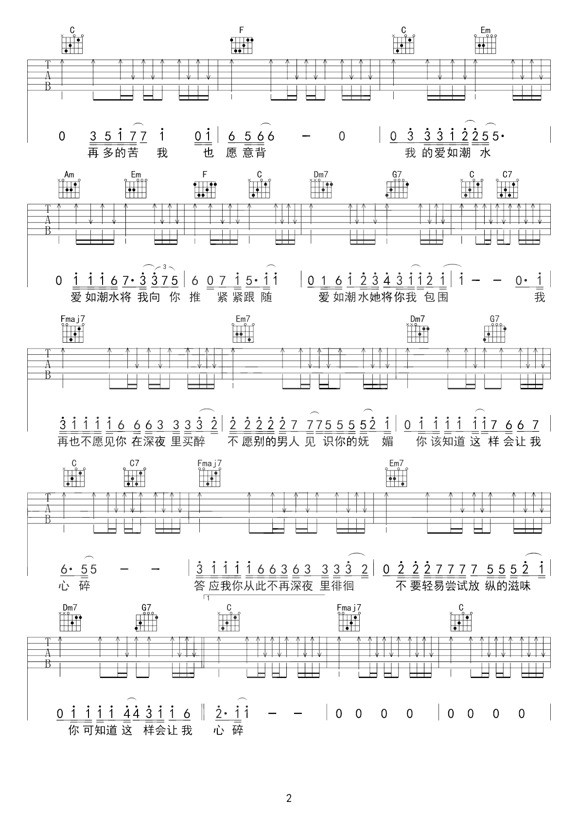 爱如潮水吉他谱_张信哲_C调扫弦版