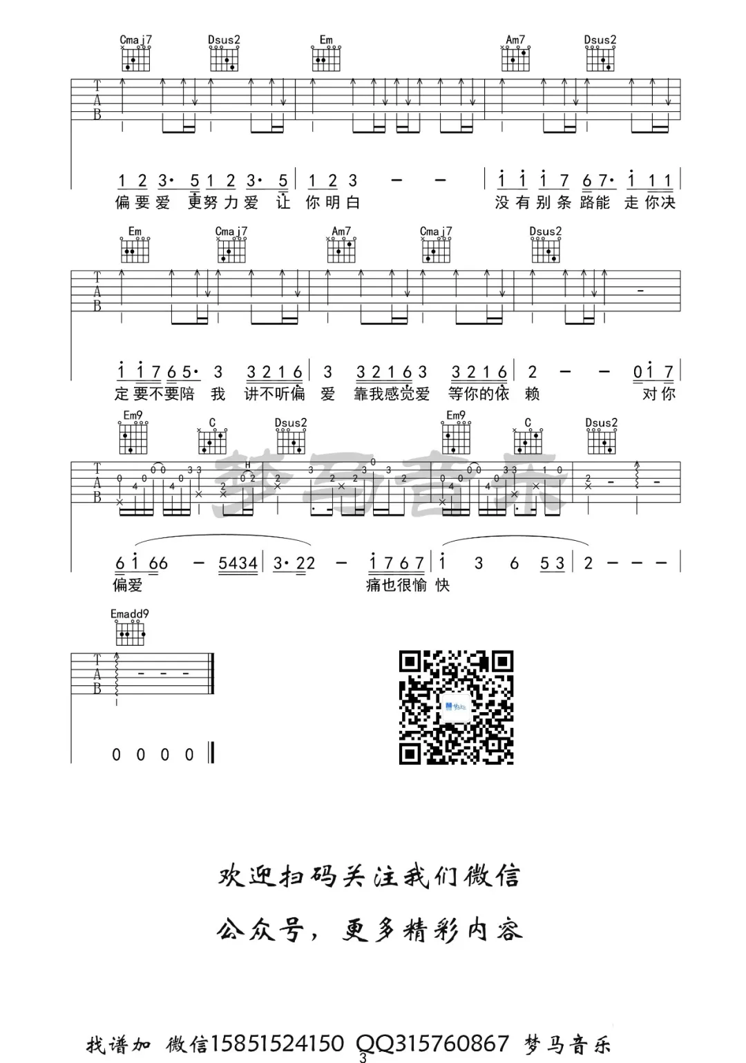 偏爱吉他谱_张芸京_G调原版编配_偏爱吉他弹唱六线谱