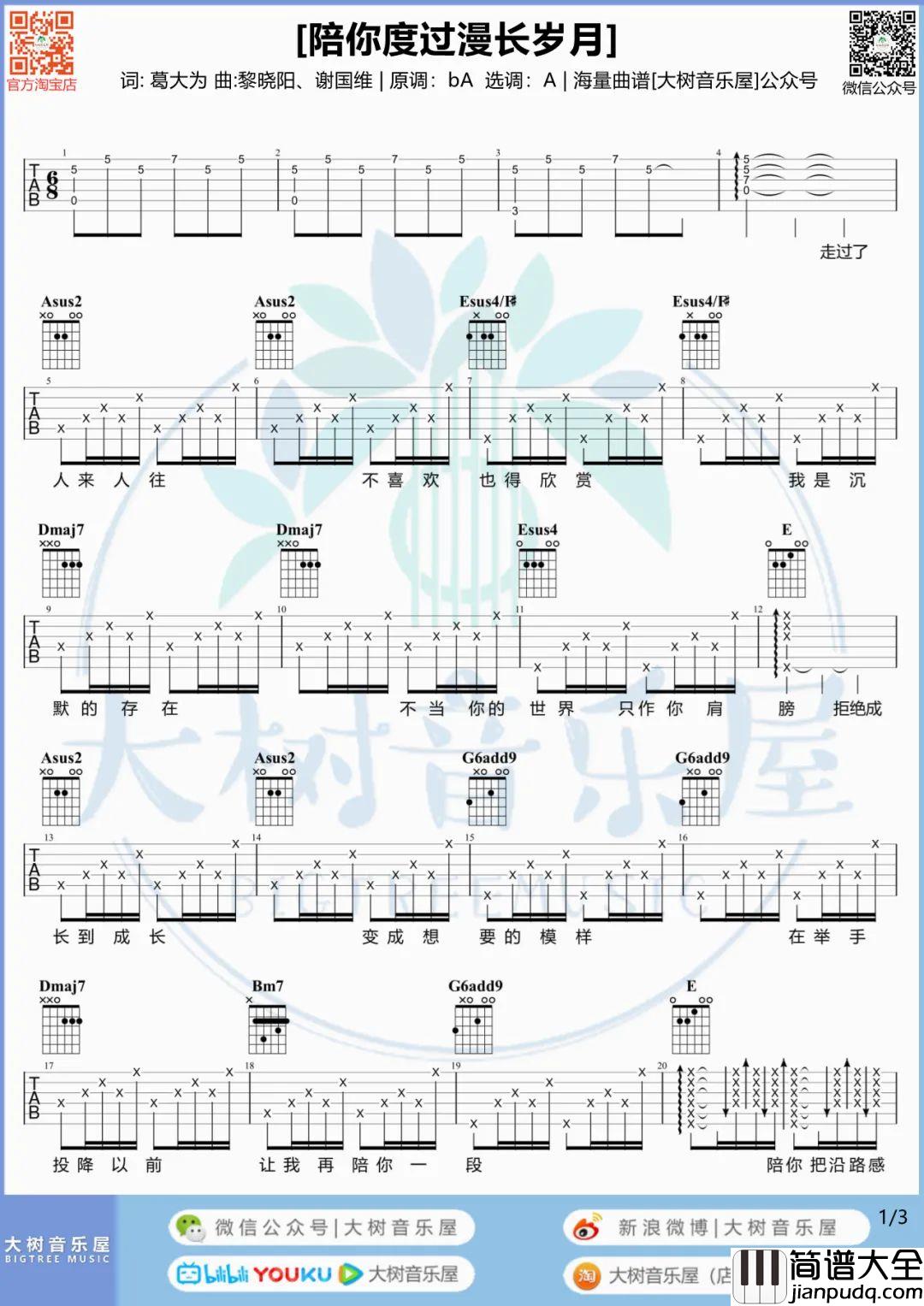 陪你度过漫长岁月吉他谱_陈奕迅_A调六线谱/和弦谱_弹唱教学