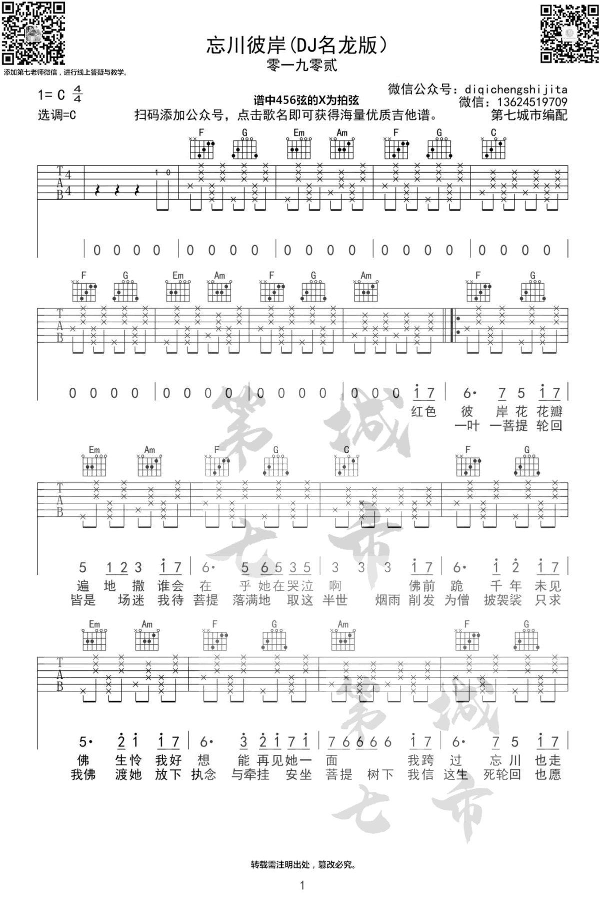 _忘川彼岸_吉他谱_零一九零贰_DJ名龙版_C调弹唱谱