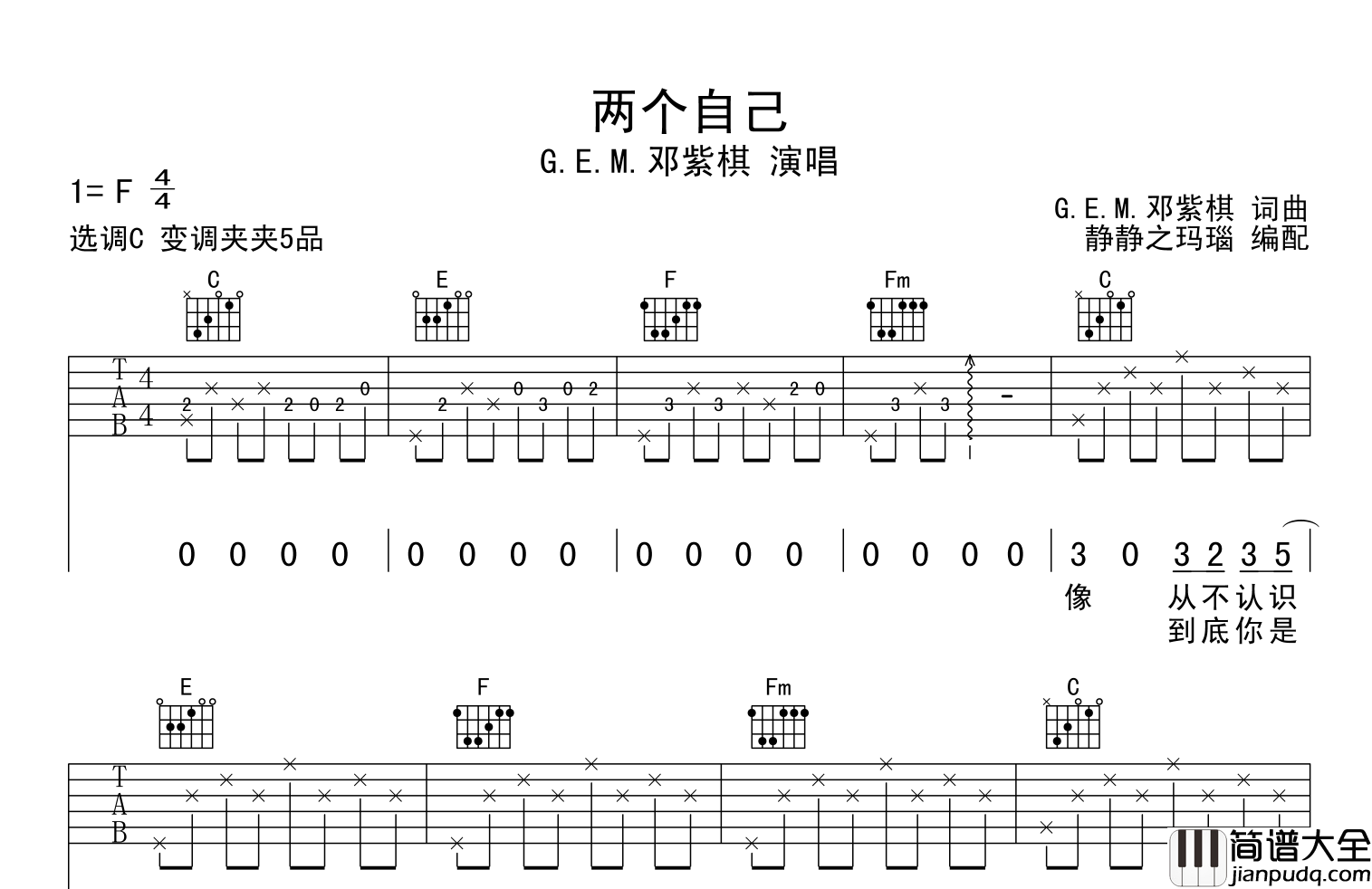 邓紫棋_两个自己_吉他谱_C调简单版吉他弹唱谱