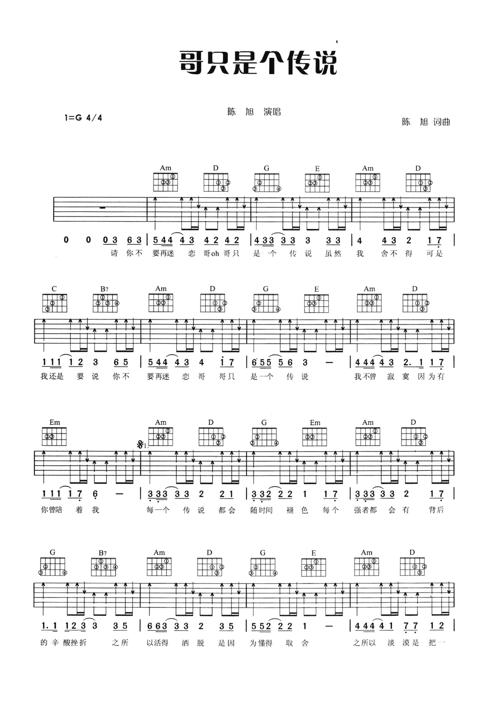哥只是个传说吉他谱_G调六线谱_扫弦版_陈旭
