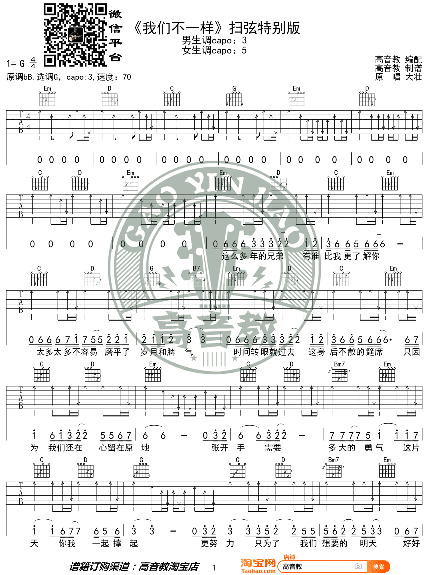 我们不一样吉他谱_大壮_G调扫弦版