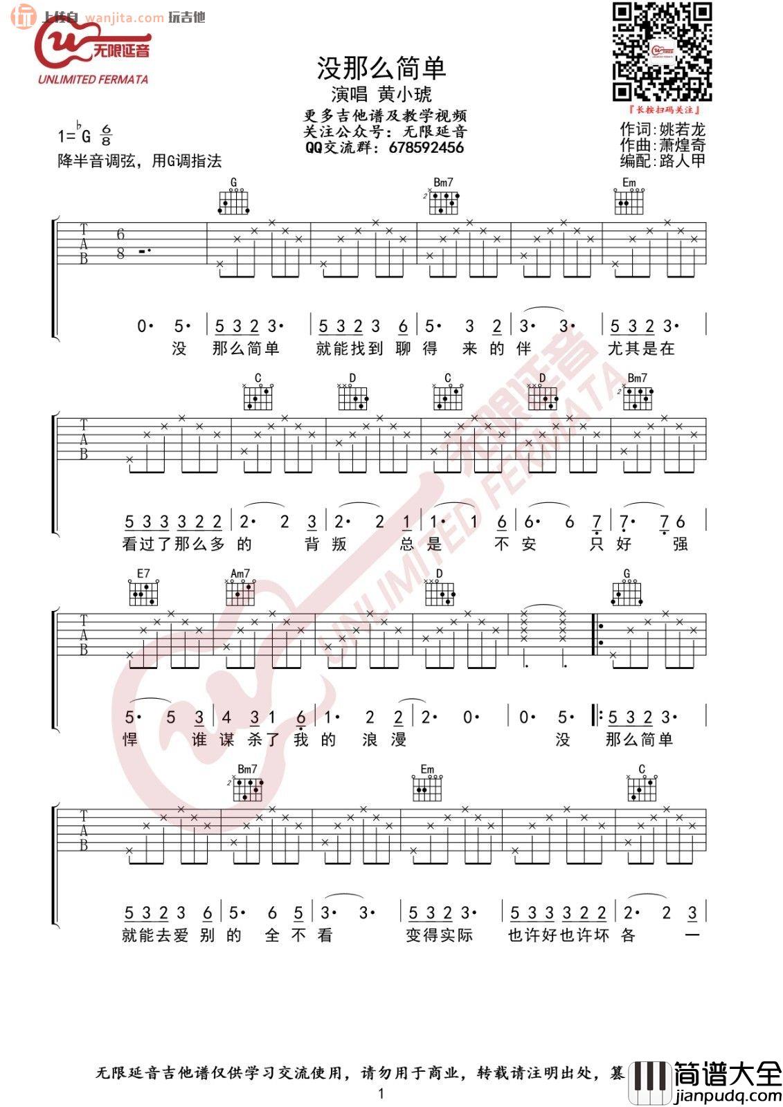 _没那么简单_吉他谱_G调初级版六线谱_高清图片谱_黄小琥