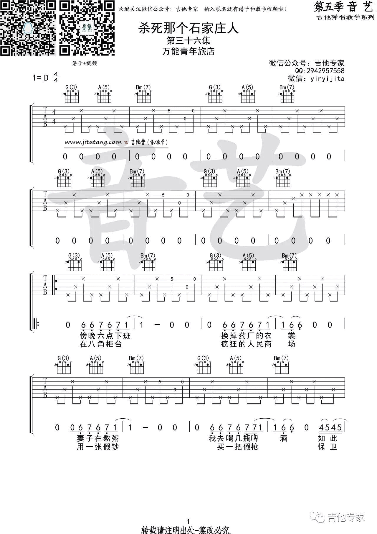 杀死那个石家庄人吉他谱_D调六线谱_音艺吉他编配_万能青年旅店