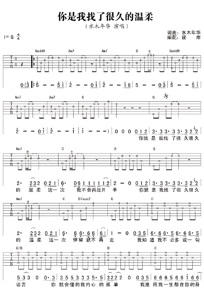 你是我找了很久的温柔吉他谱_G调_彼岸吉他编配_水木年华