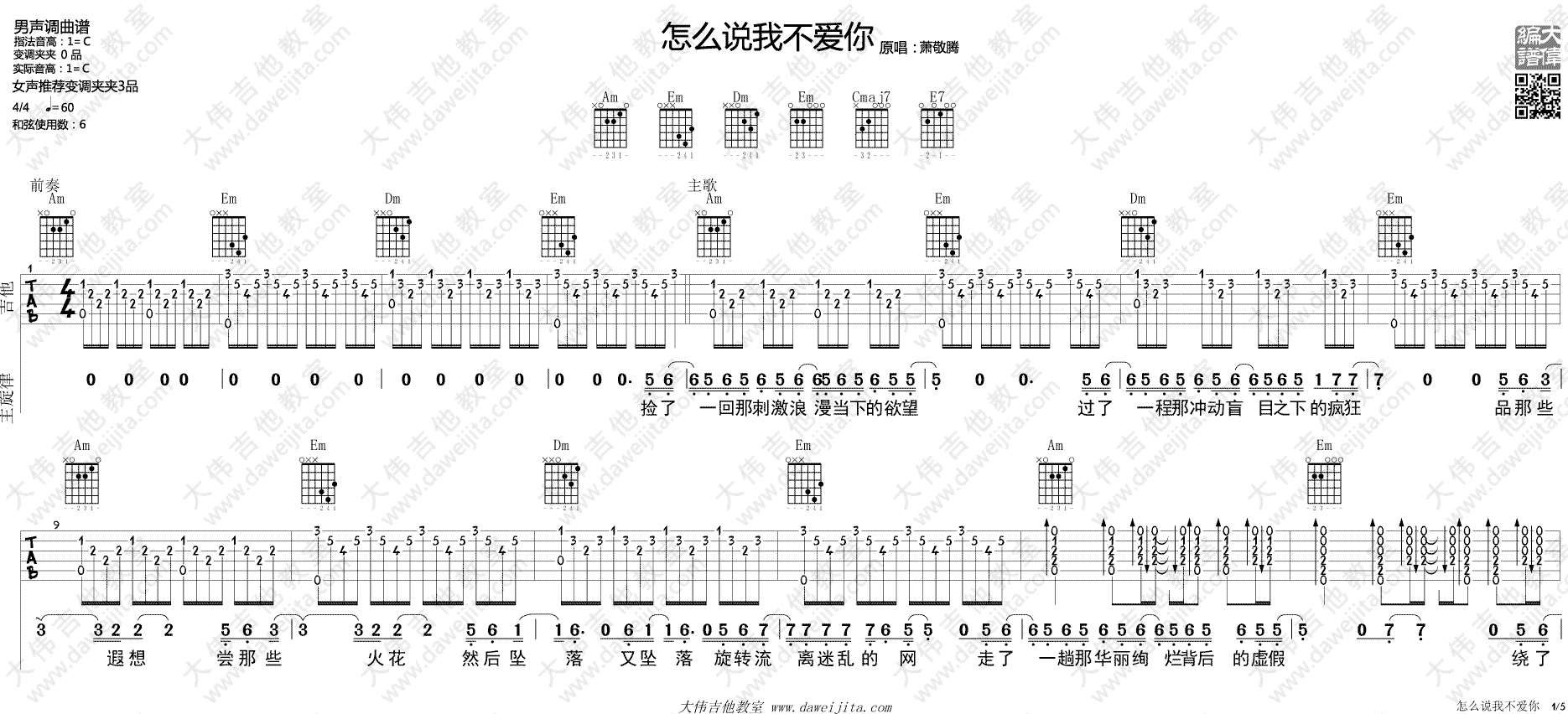 怎么说我不爱你吉他谱_萧敬腾_C调原版六线谱_大伟吉他版