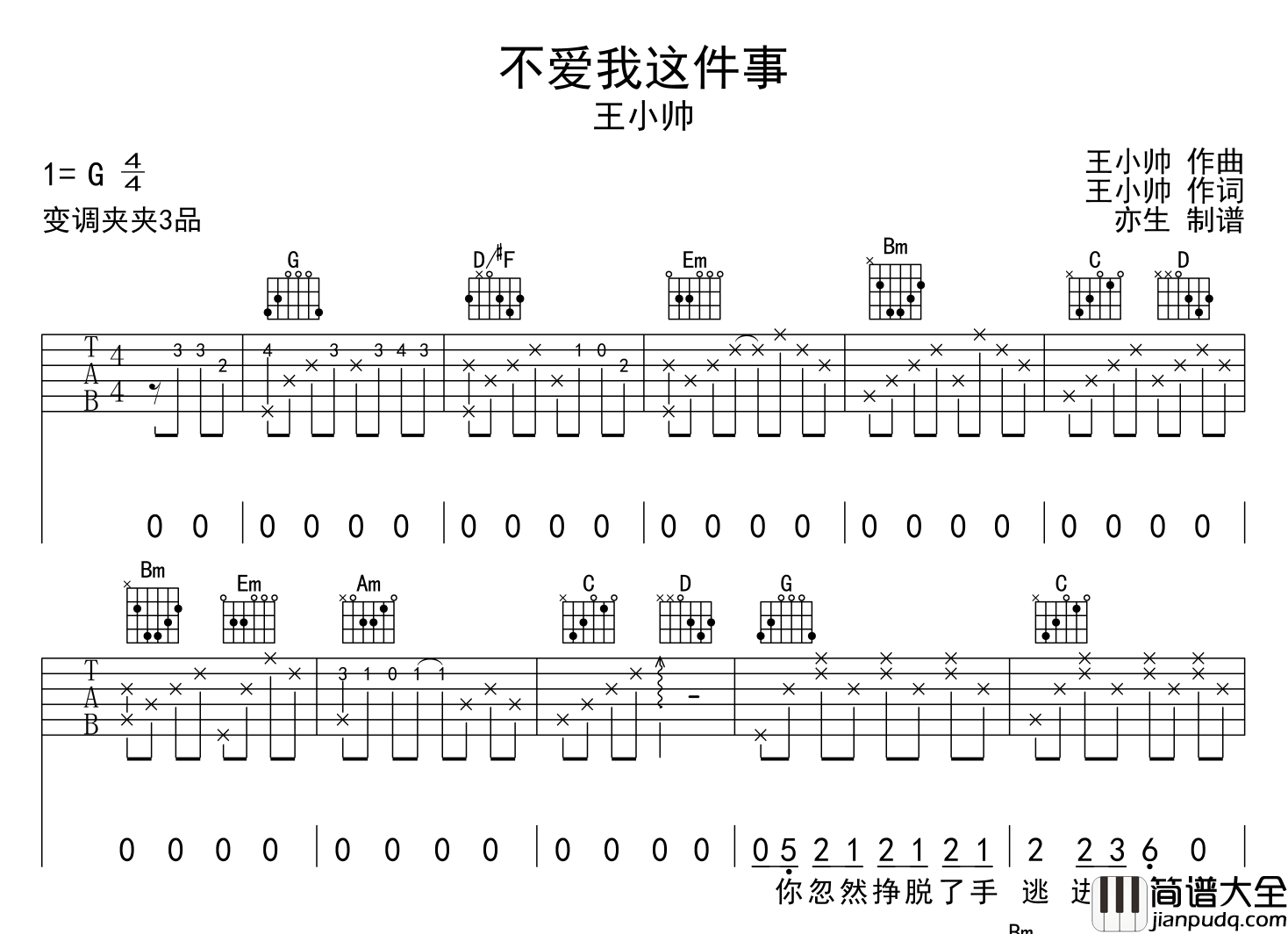 _不爱我这件事_吉他谱_王小帅_G调吉他弹唱谱