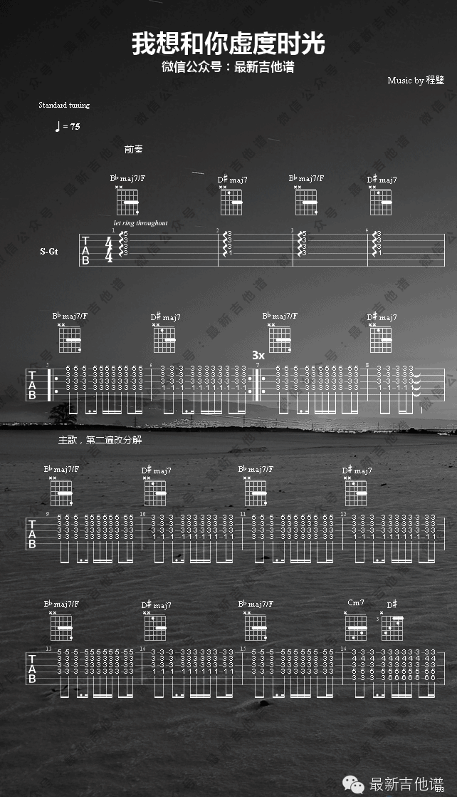 我想和你虚度时光吉他谱_带前奏_最新吉他谱编配_程璧