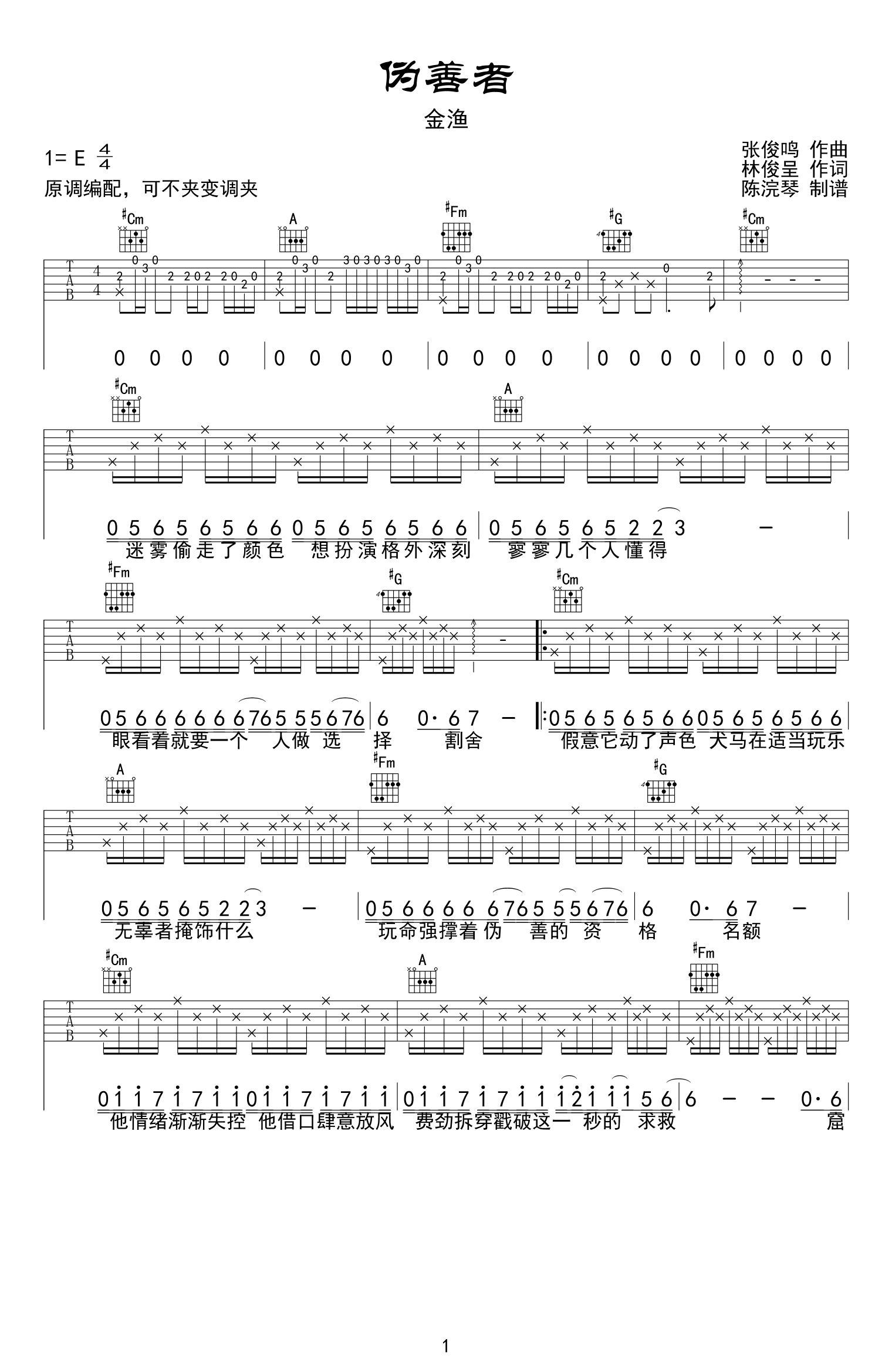 伪善者吉他谱_金渔_E调原版编配