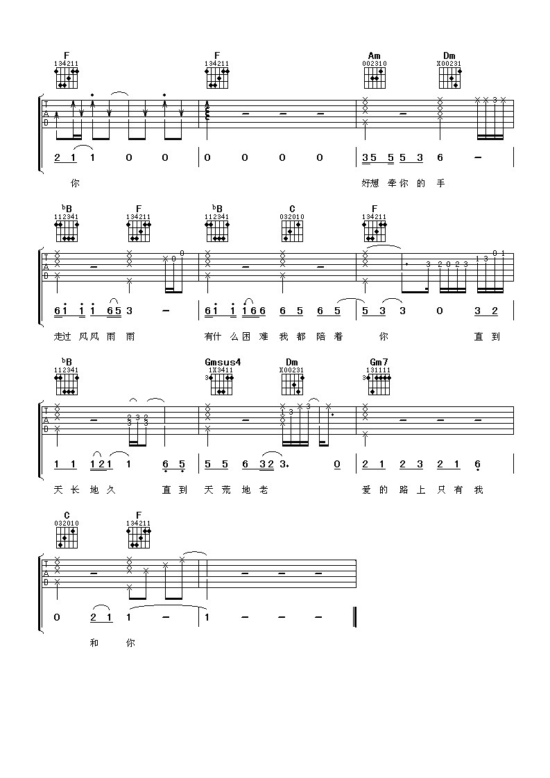 爱的路上只有我和你吉他谱_F调六线谱_阿潘音乐工场编配_任贤齐