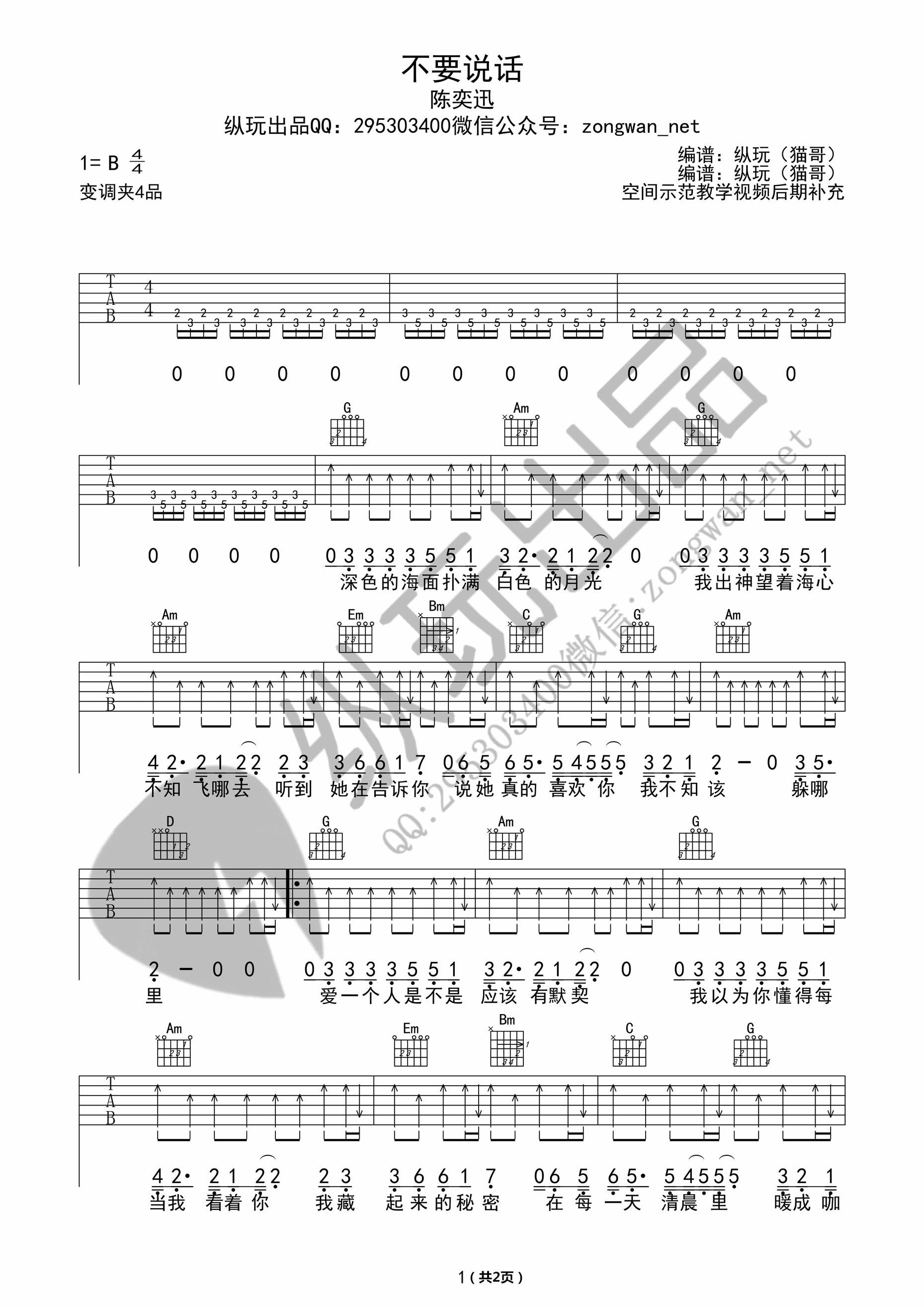 不要说话吉他谱_B调高清版_纵玩出品编配_陈奕迅