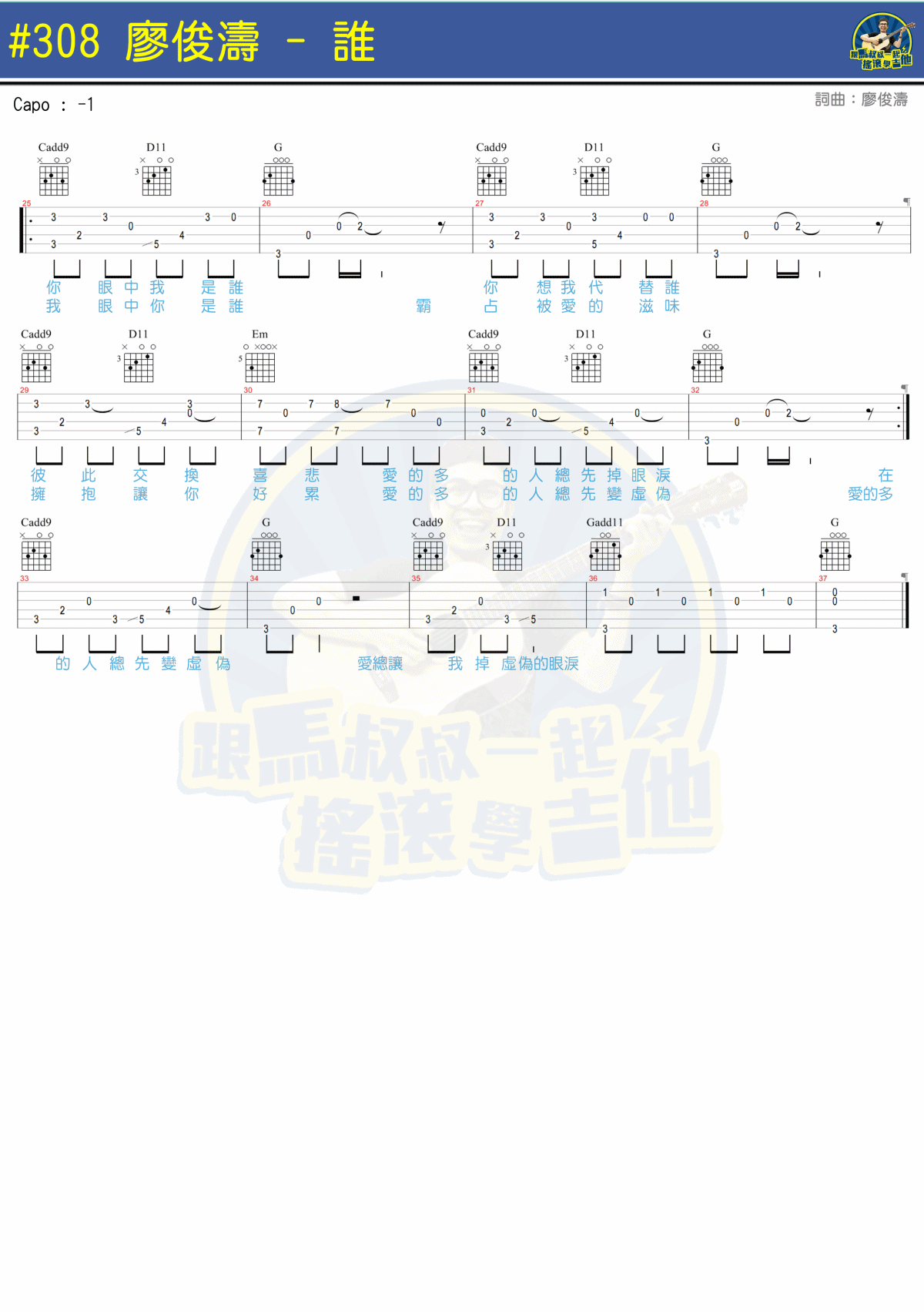 谁吉他谱_C调附教程_马叔叔编配_廖俊涛