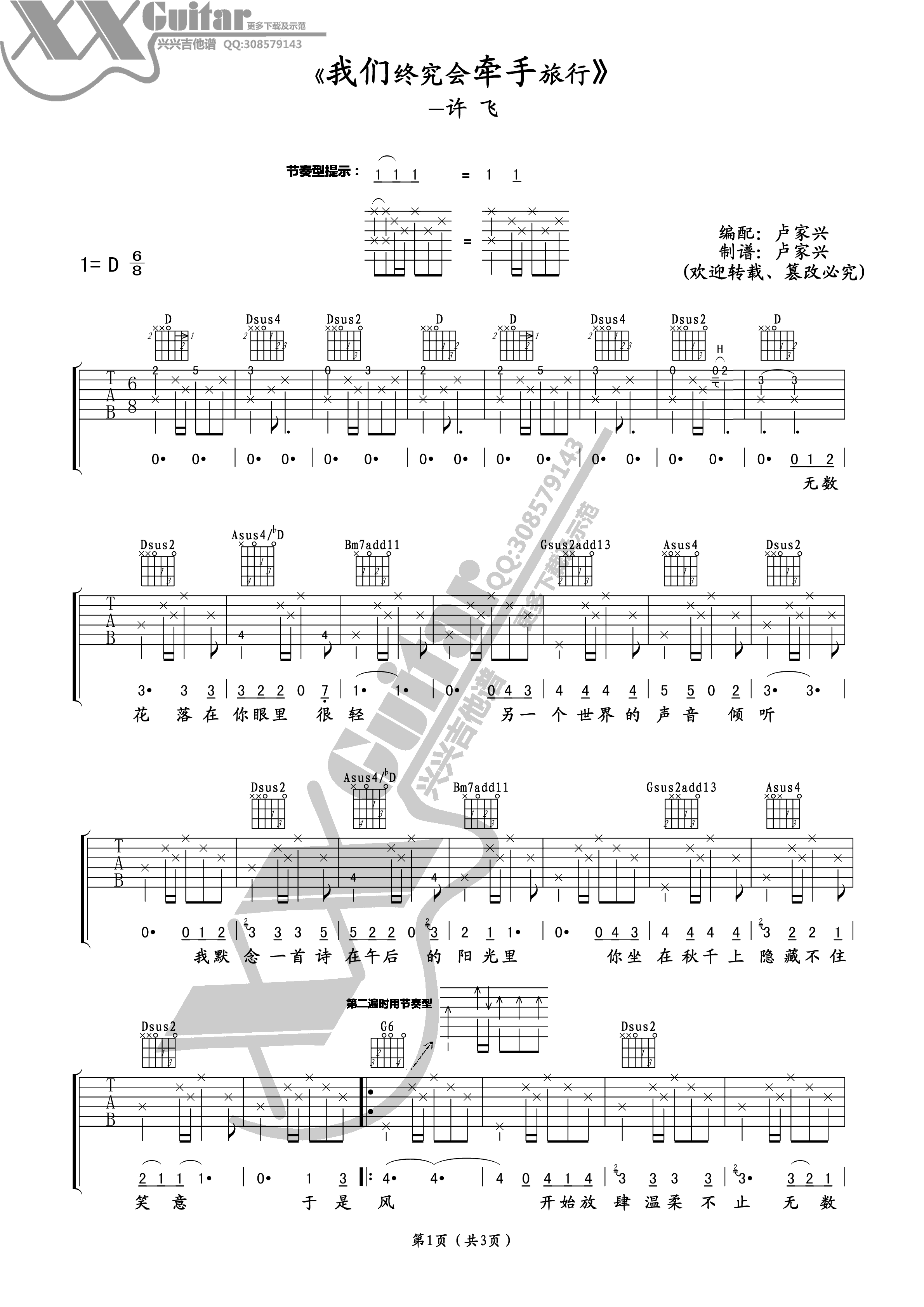 我们终究会牵手旅行吉他谱_D调精选版_兴兴吉他编配_许飞