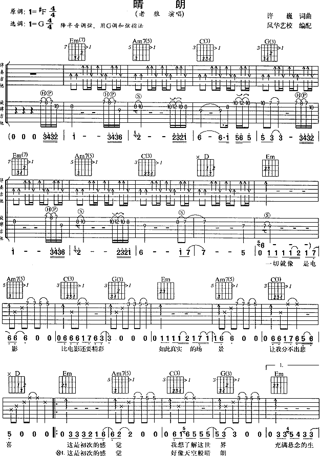 睛朗吉他谱_G调扫弦版_风华艺校编配_老狼