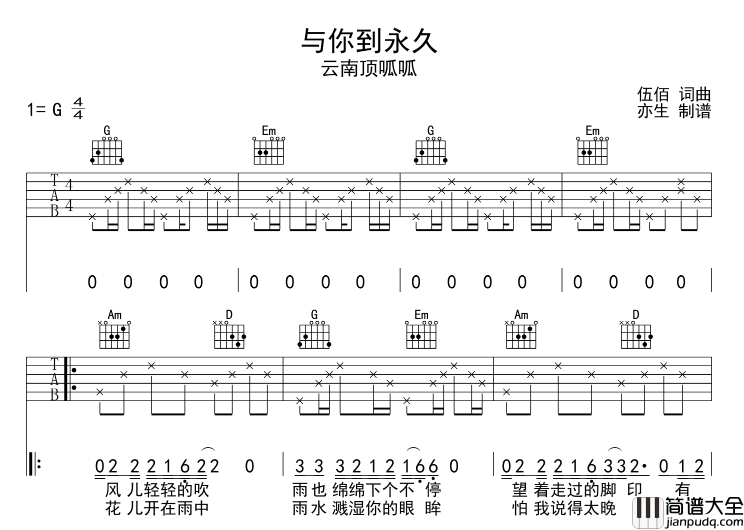 与你到永久吉他谱_云南顶呱呱_G调弹唱六线谱