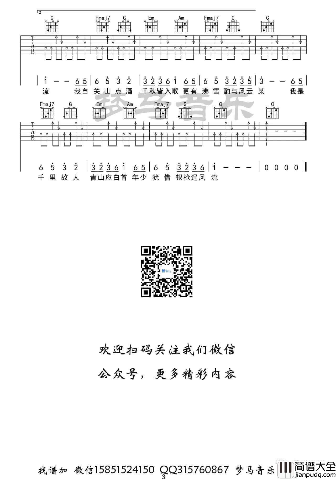 小魂_关山酒__C调吉他弹唱六线谱_梦马音乐