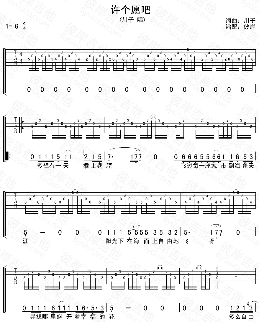 许个愿吧吉他谱_G调高清版_彼岸吉他编配_川子