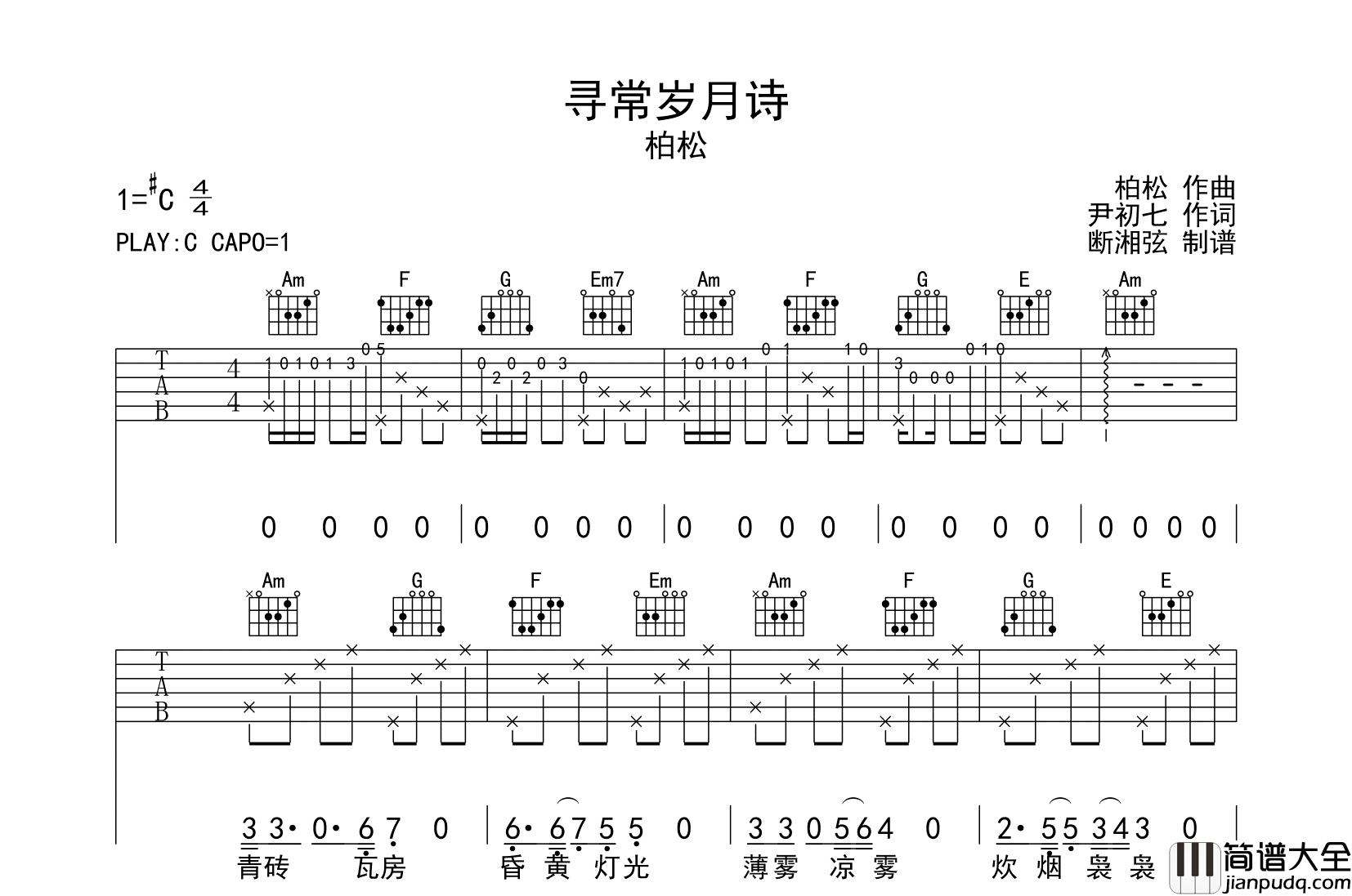 寻常岁月诗吉他谱_柏松_C调原版六线谱_吉他弹唱谱