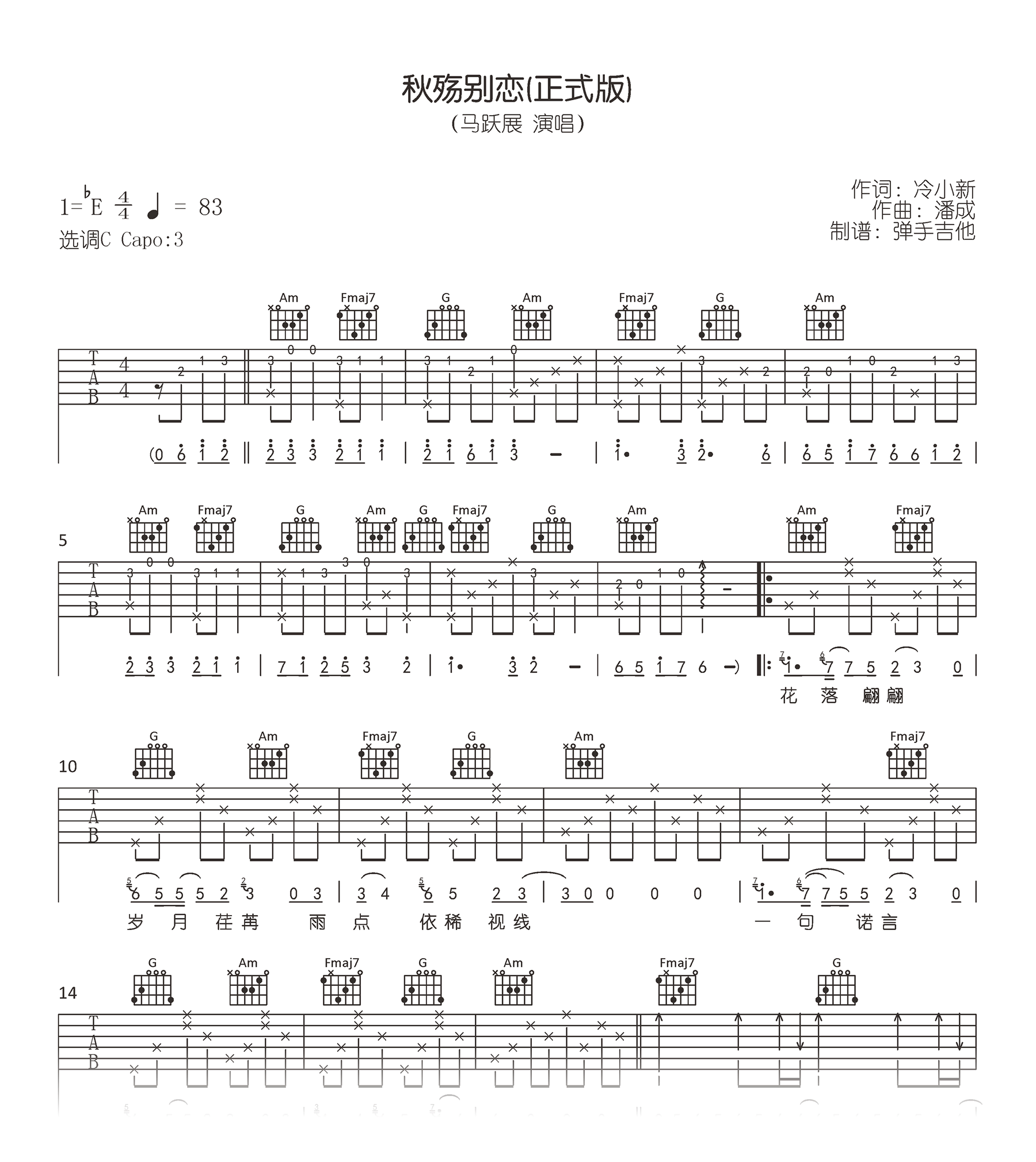 秋殇别恋(正式版)吉他谱_C调_马跃展_弹唱谱_高清六线谱