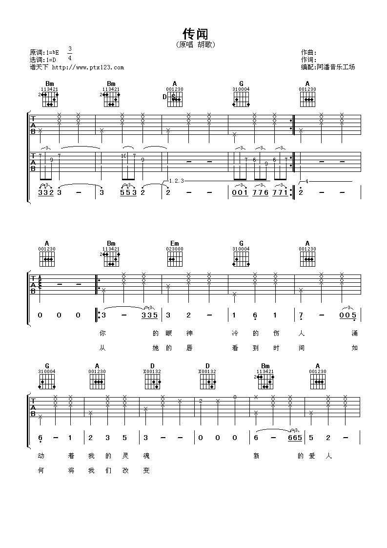 传闻吉他谱_D调男生版_阿潘音乐工场编配_胡歌