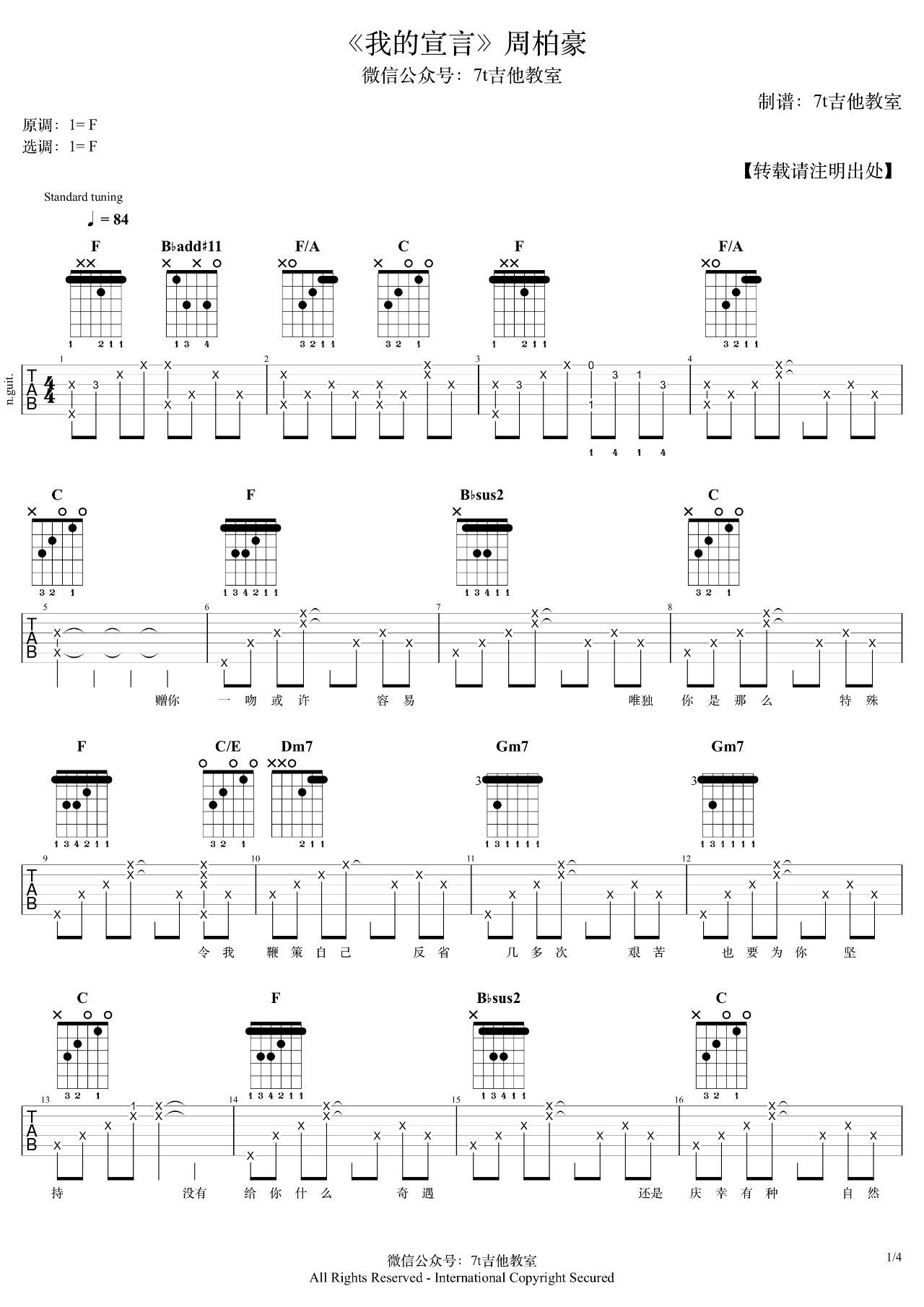 我的宣言吉他谱_F调_7T吉他教室编配_周柏豪