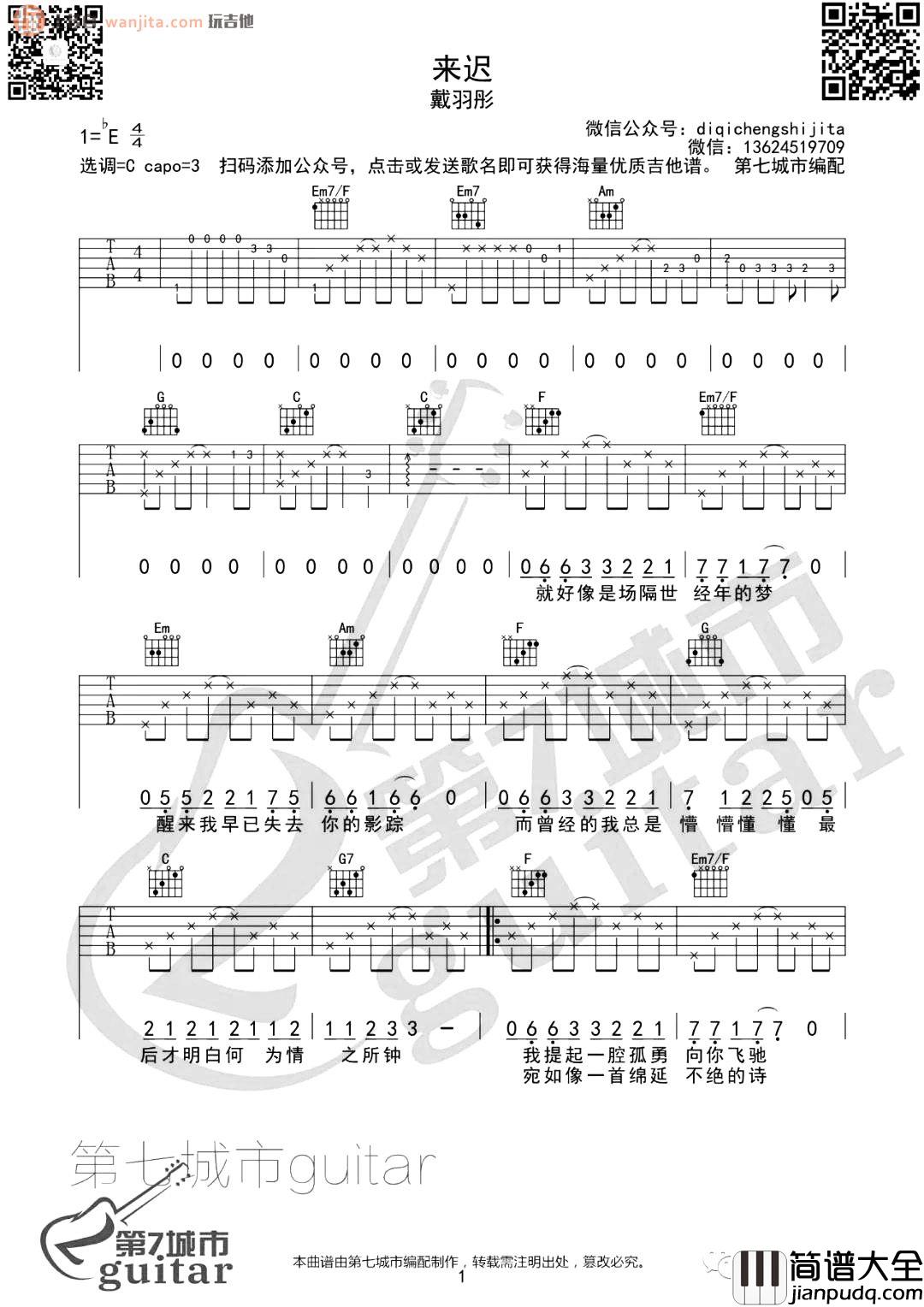 戴羽彤_来迟_吉他谱_C调六线谱_来迟吉他弹唱谱