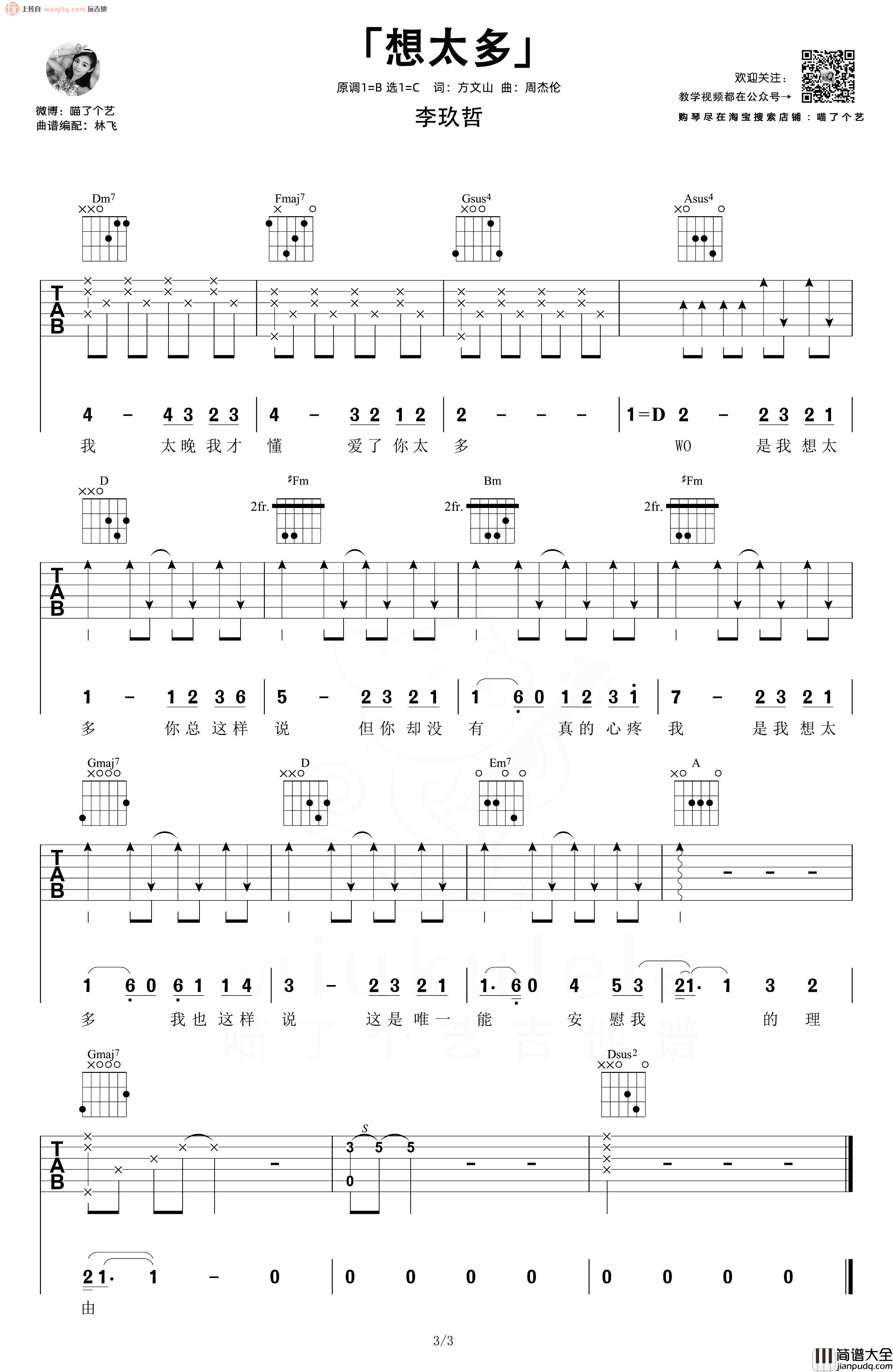 想太多吉他谱_李玖哲_C调六线谱__想太多_吉他弹唱教学