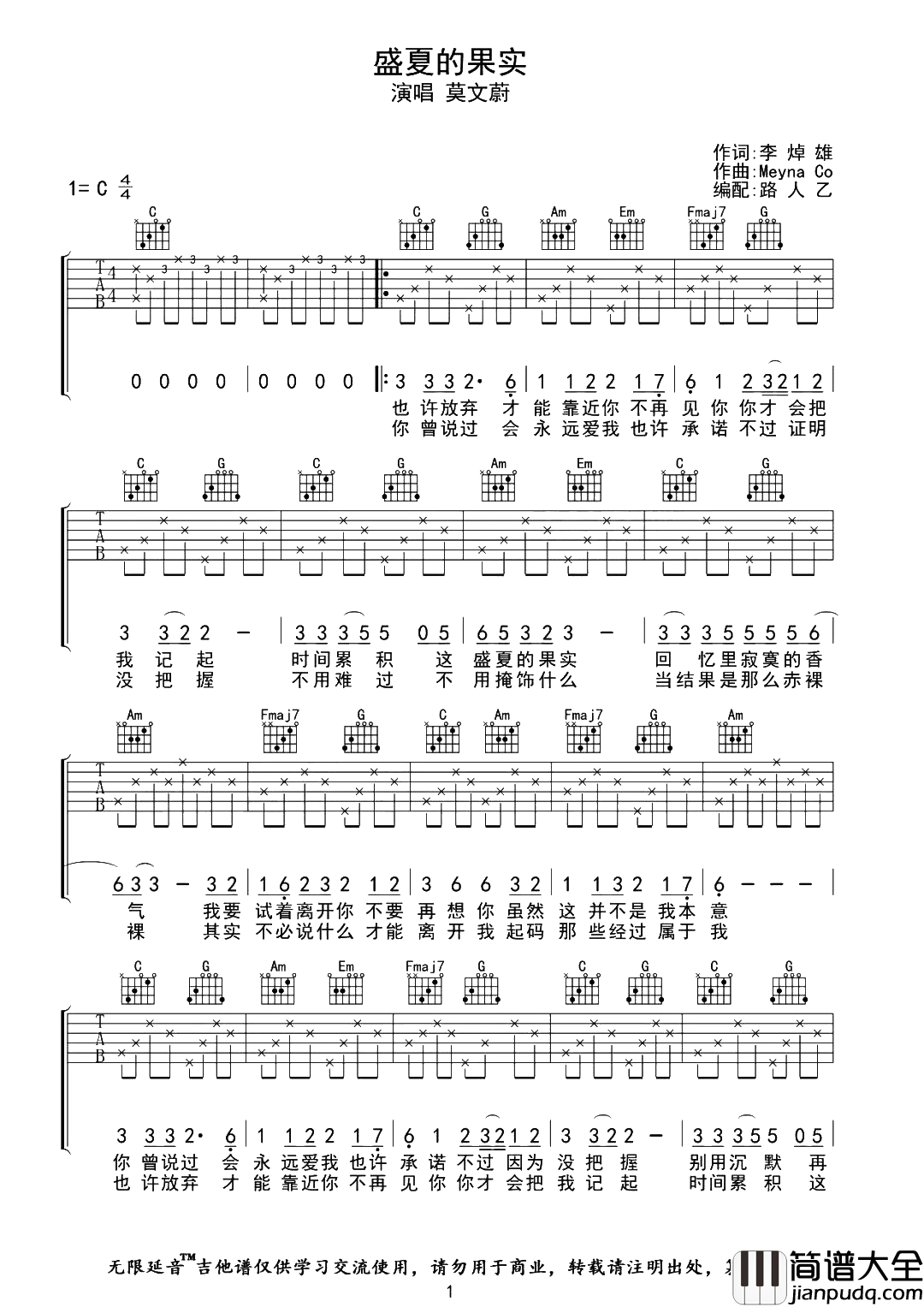 莫文蔚_盛夏的果实_吉他谱_C调原版吉他谱